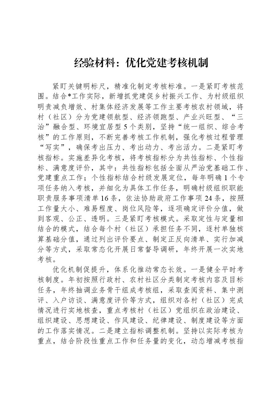 经验材料:优化党建考核机制.docx,第1页预览