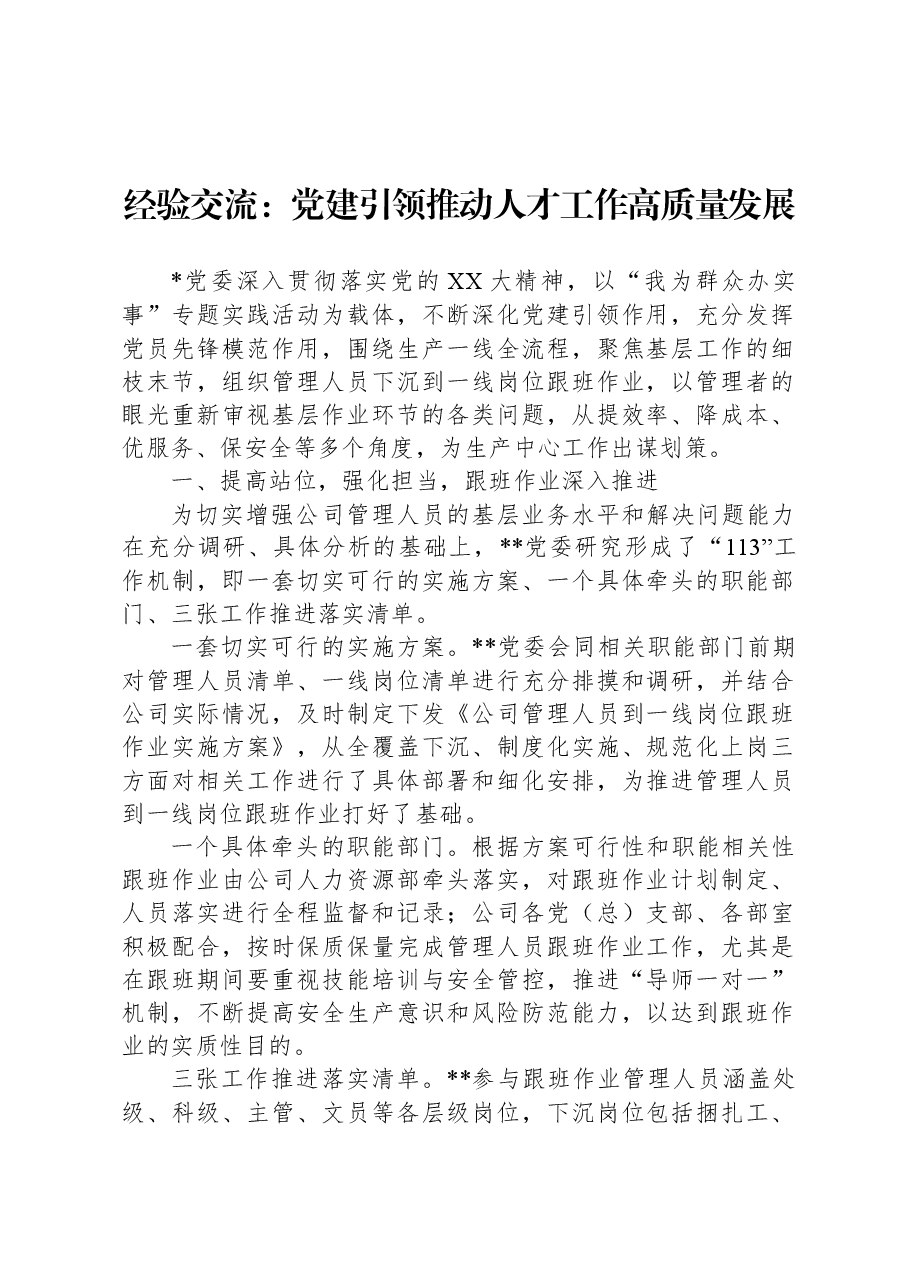 经验交流:党建引领推动人才工作高质量发展.docx,第1页预览