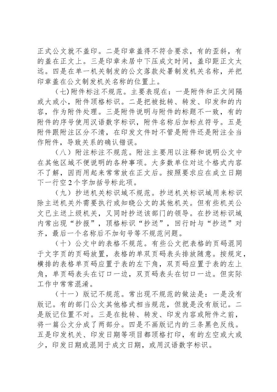 机关公文格式调研报告.docx,第3页预览