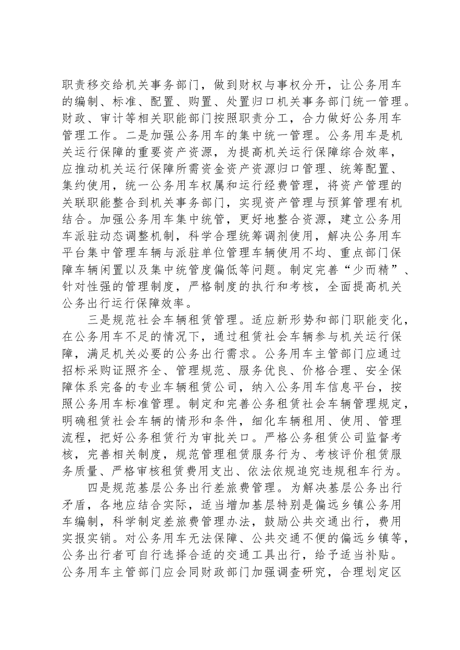 公务车调研报告.docx,第4页预览