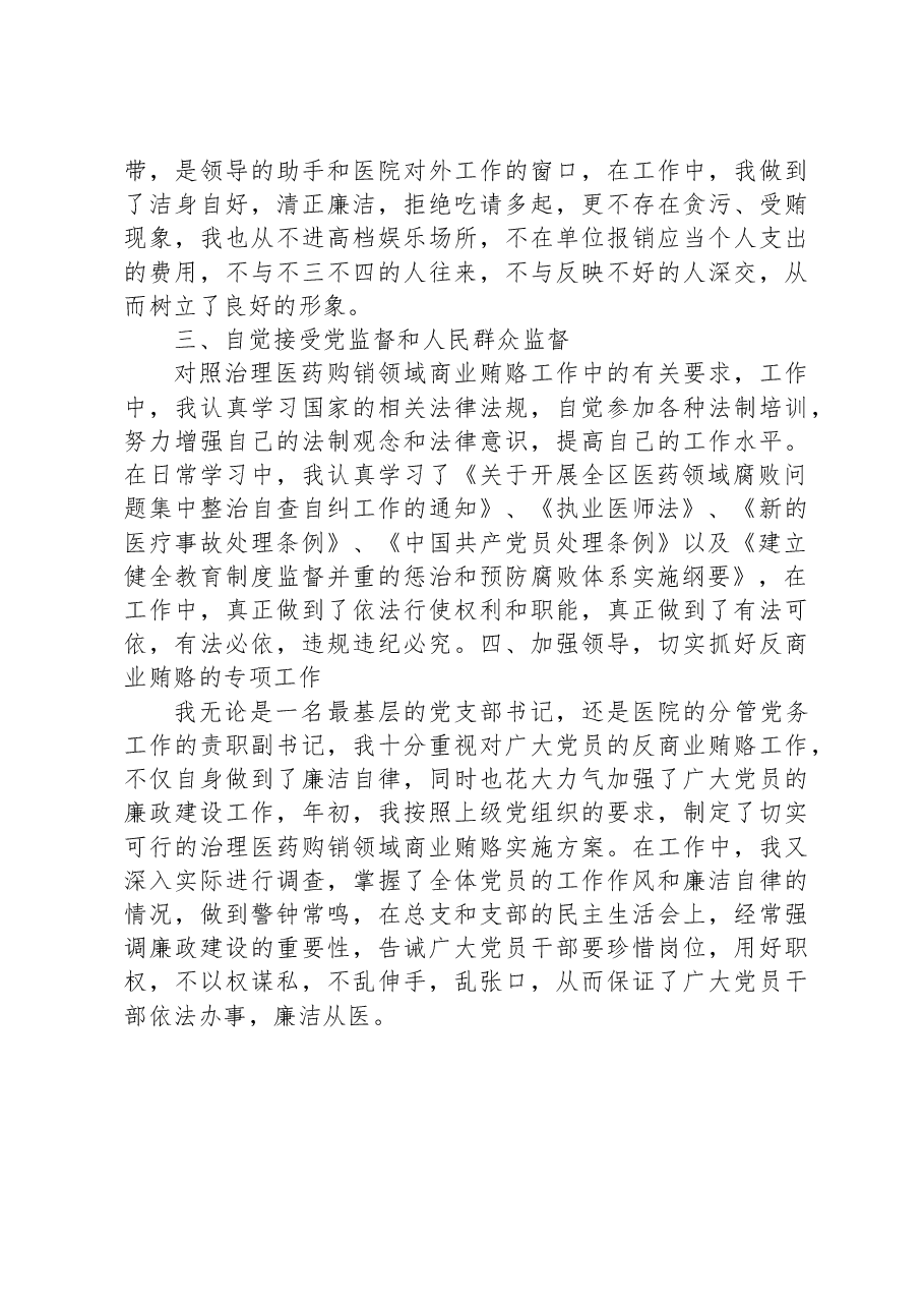 2023年医院书记医药领域腐败问题集中整治廉洁个人自查自纠报告.docx,第2页预览