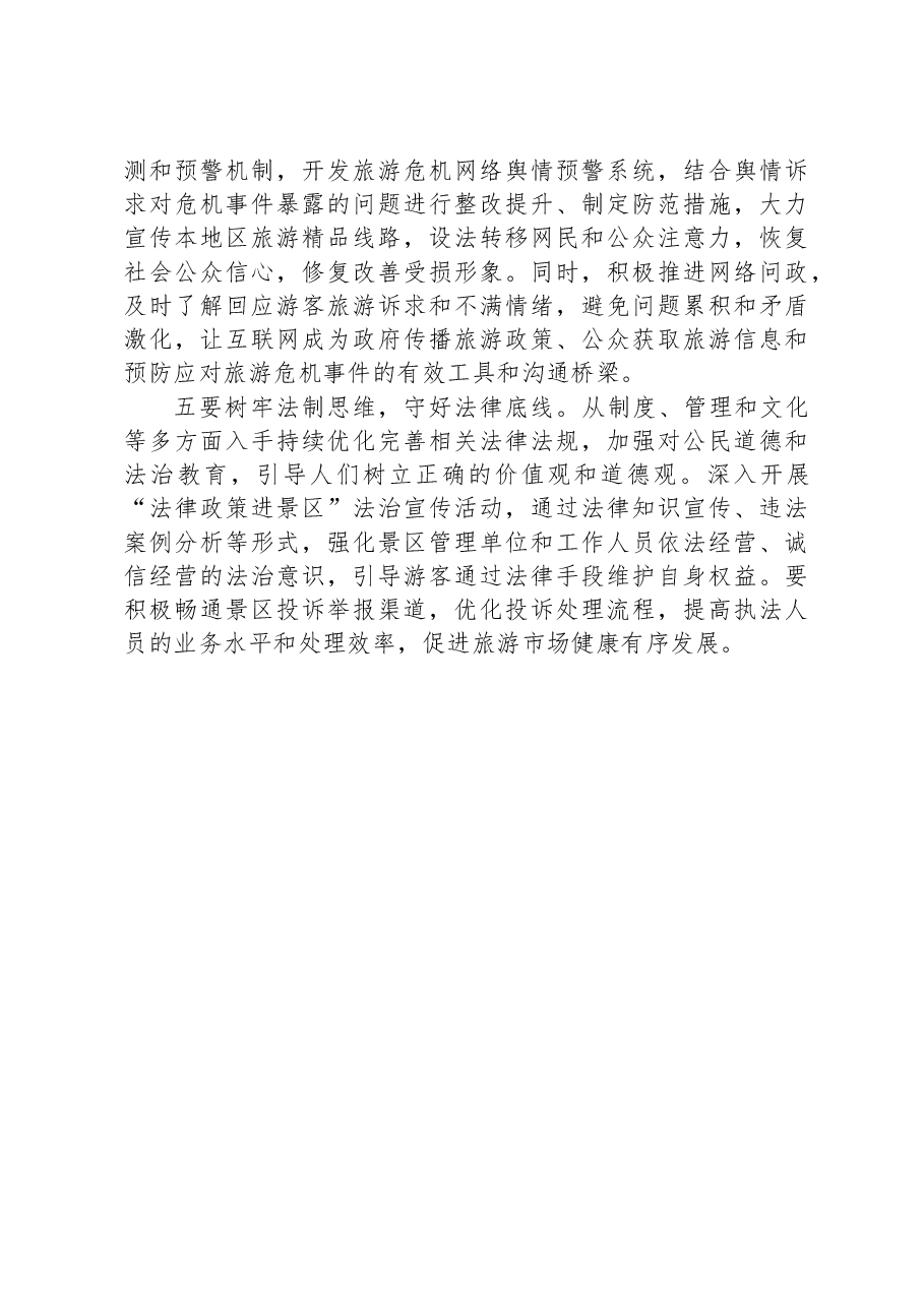 调研报告:需高度警惕旅游景区拦路收费事件持续泛滥.docx,第4页预览