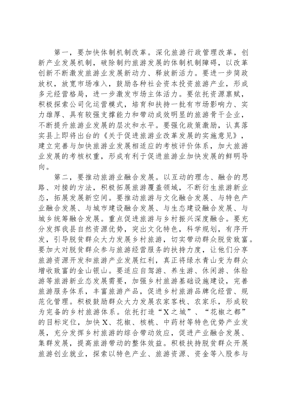 县委书记在全县旅游发展大会上的讲话.docx,第2页预览