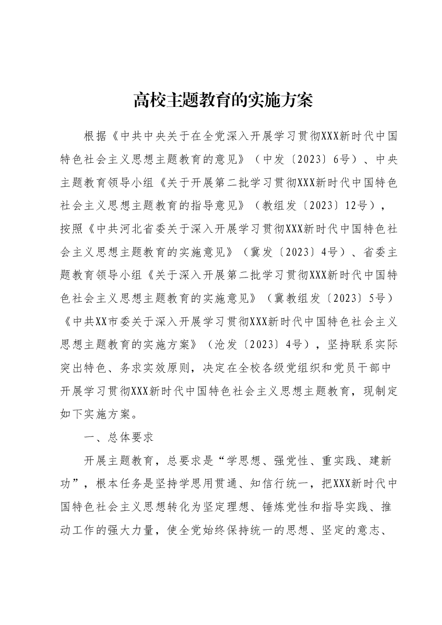 高校主题教育的实施方案.docx，第1页预览