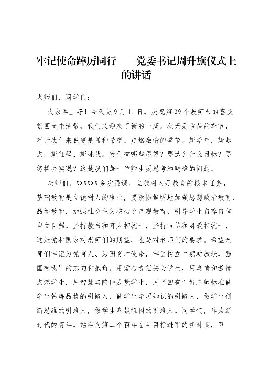 牢记使命 踔厉同行——党委书记周升旗仪式上的讲话.docx,第1页预览