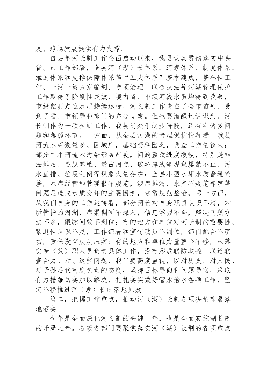 在全面落实河长制工作领导小组会议上的讲话.docx,第2页预览