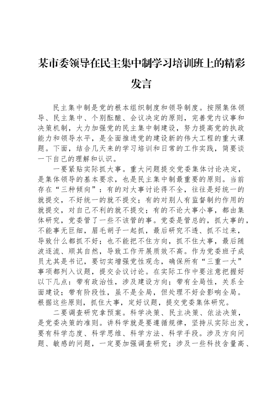 某市委领导在民主集中制学习培训班上的精彩发言.docx,第1页预览
