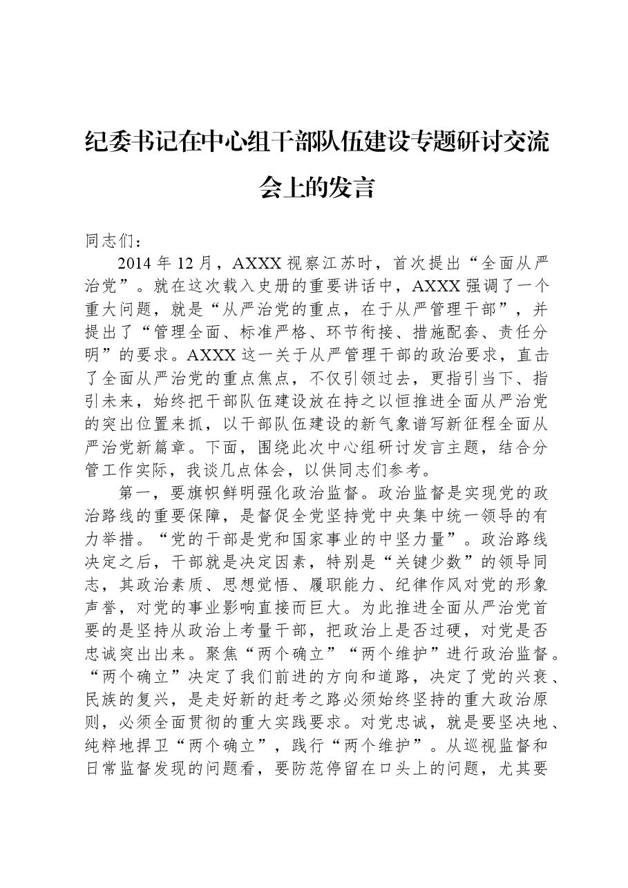 纪委书记在中心组干部队伍建设专题研讨交流会上的发言.docx,第1页预览