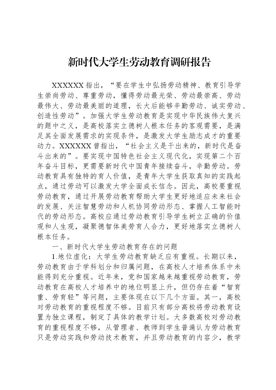新时代大学生劳动教育调研报告.docx,第1页预览