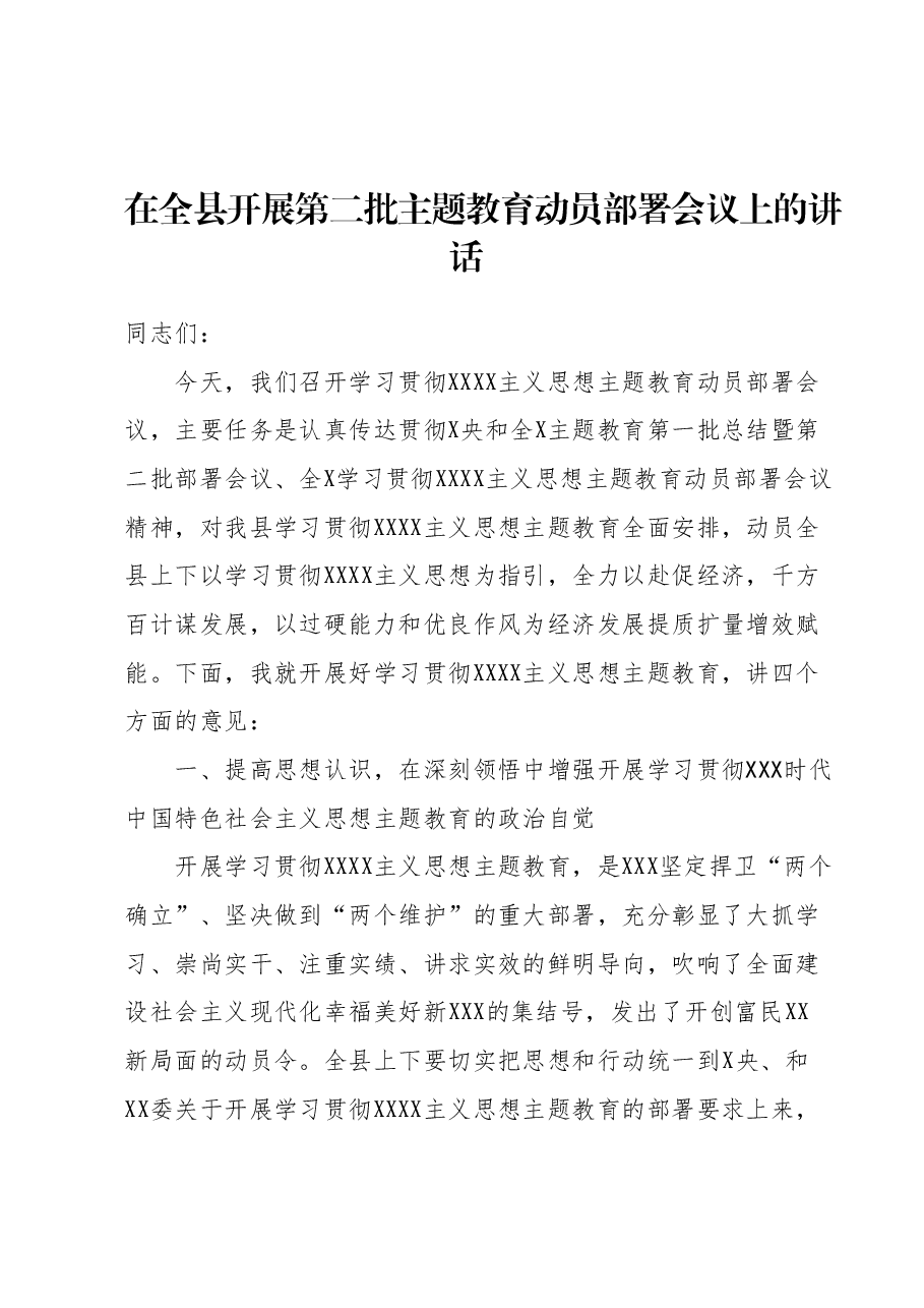 在全县开展第二批主题教育动员部署会议上的讲话.docx,第1页预览