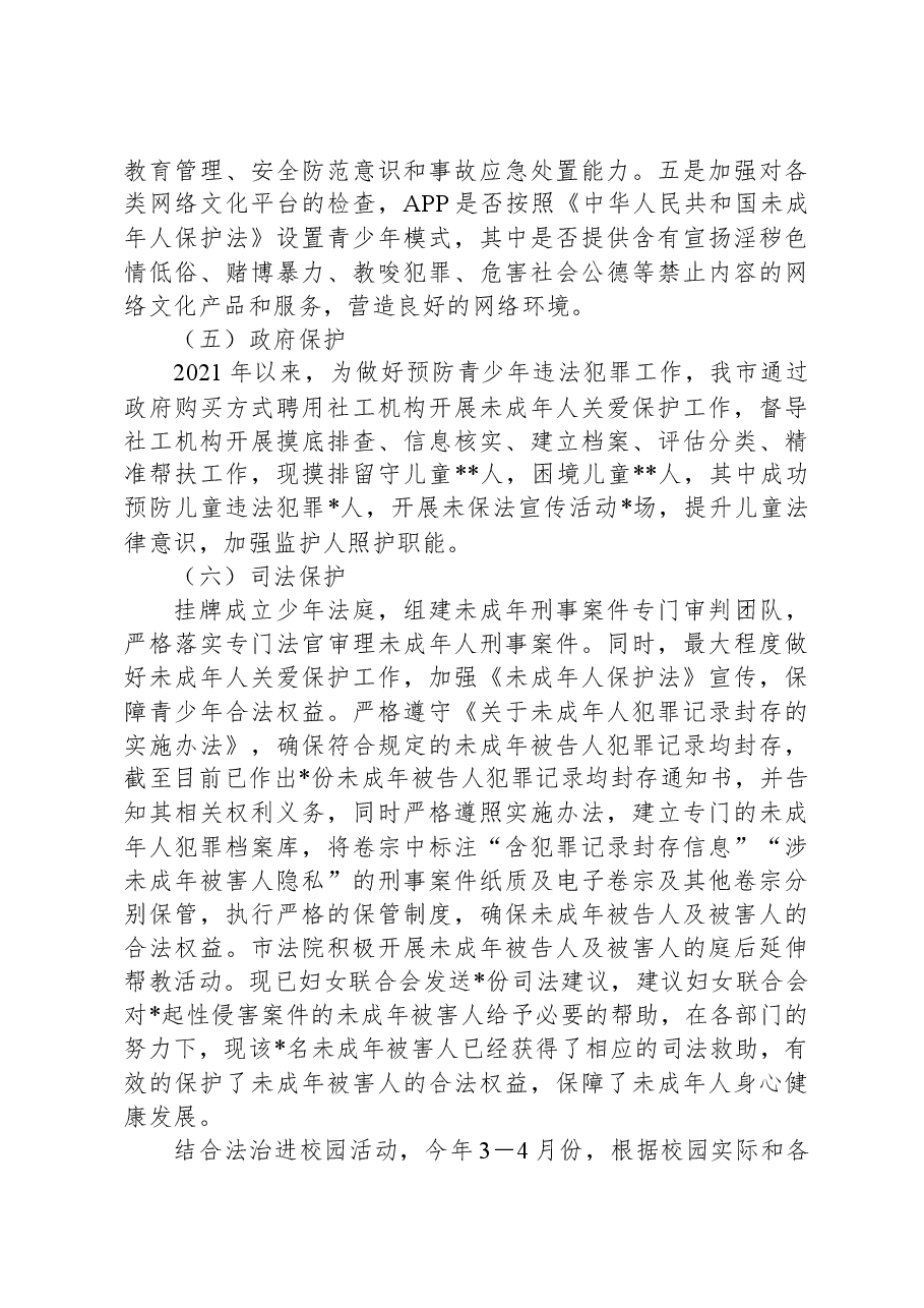 关于开展预防青少年违法犯罪工作情况的报告.docx,第4页预览