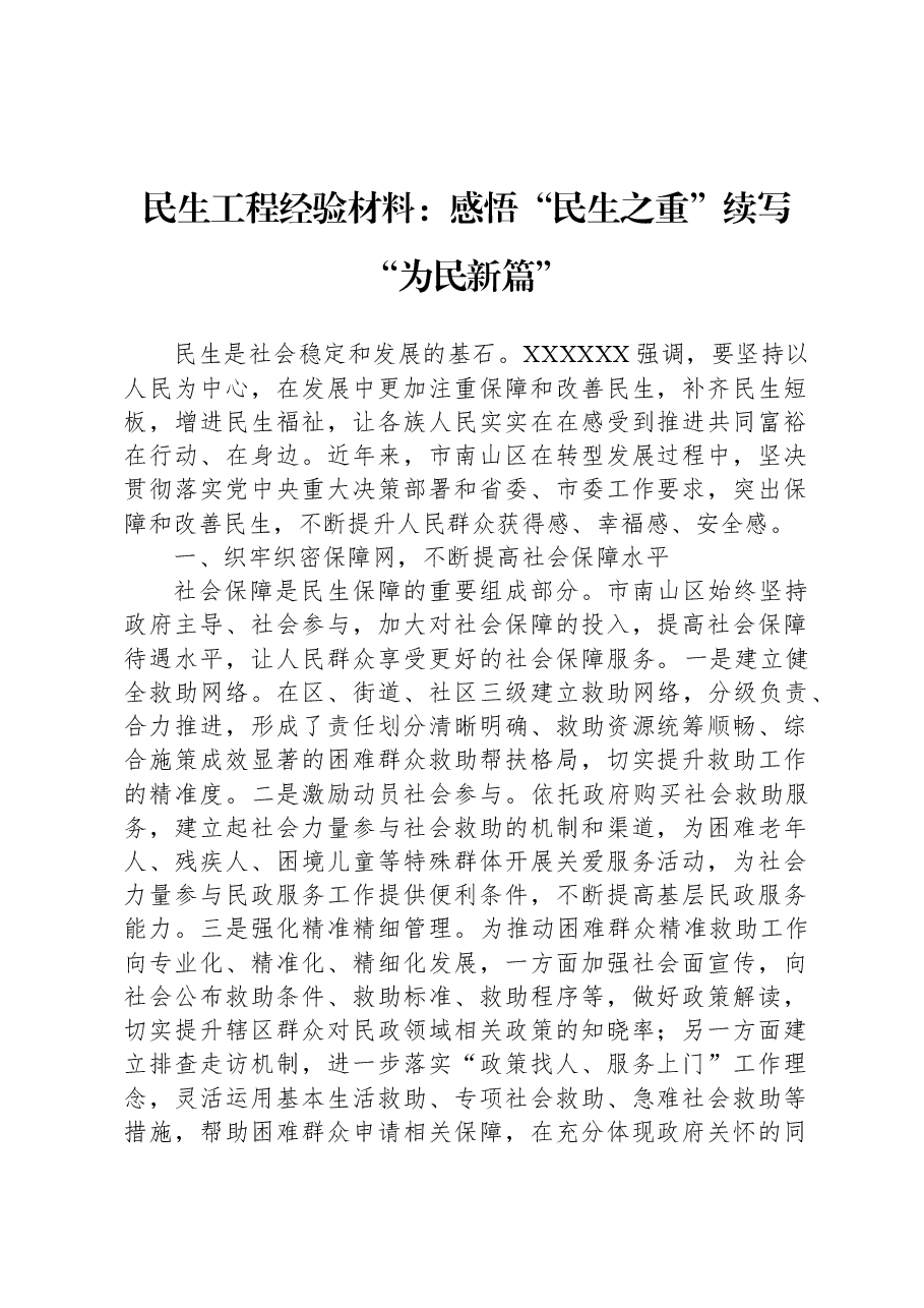 民生工程经验材料：感悟“民生之重”+续写“为民新篇”.docx，第1页预览