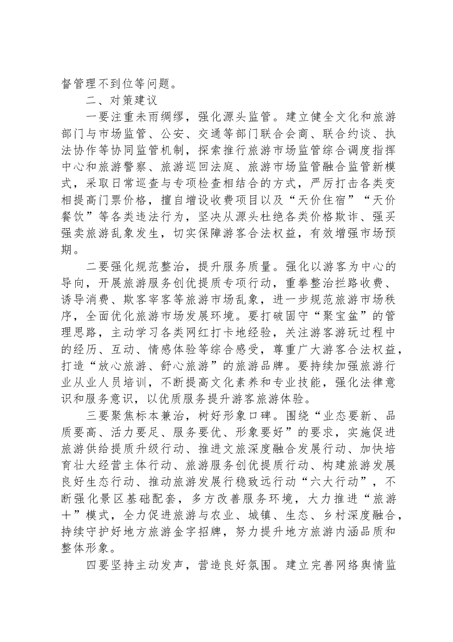 调研报告:需高度警惕旅游景区拦路收费事件持续泛滥.docx,第3页预览