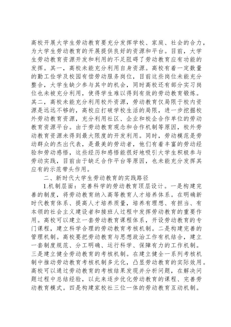 新时代大学生劳动教育调研报告.docx,第3页预览