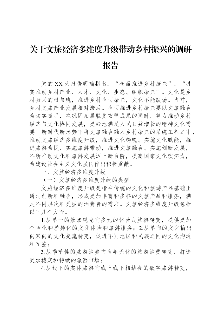 关于文旅经济多维度升级带动乡村振兴的调研报告.docx,第1页预览