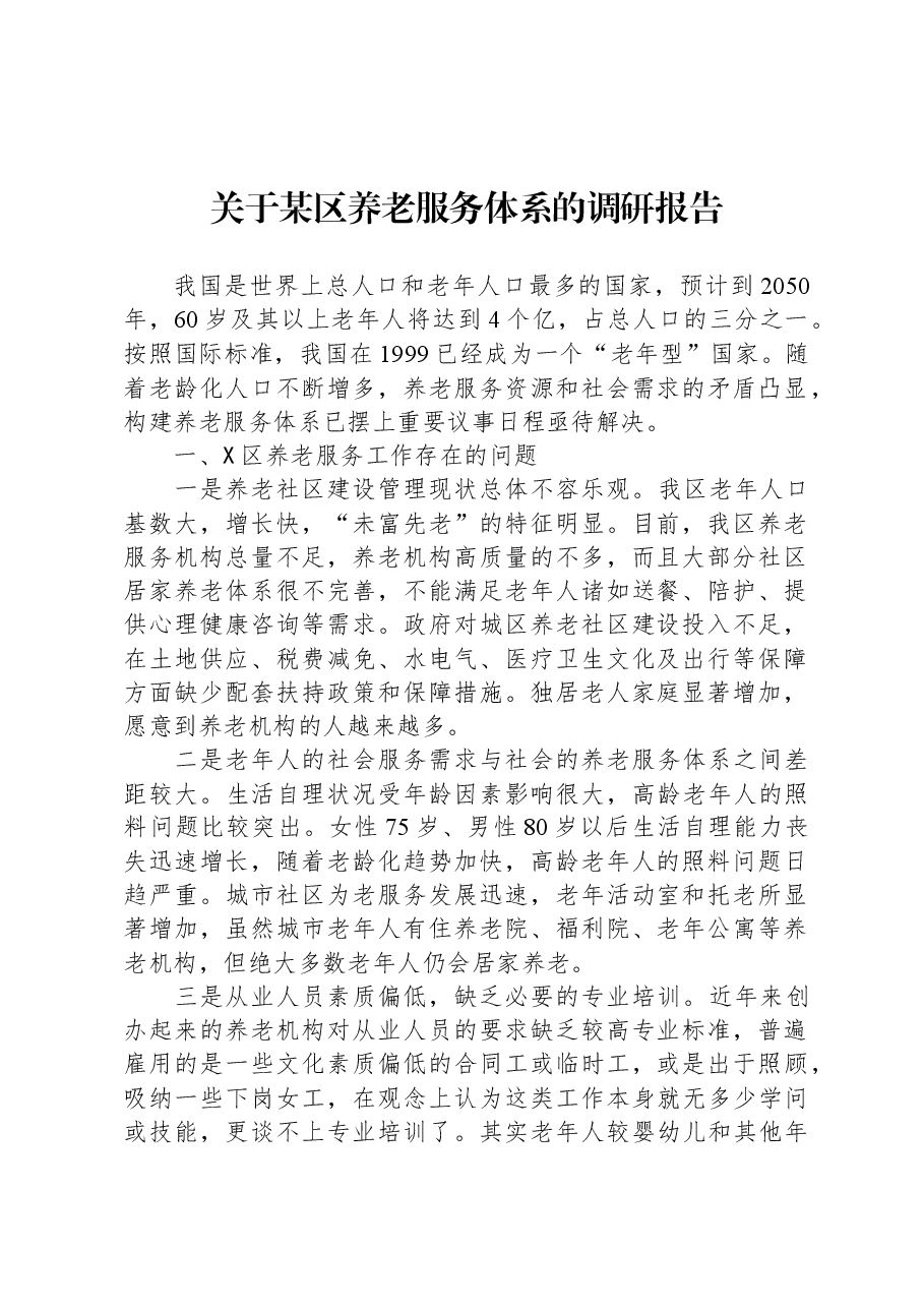 关于某区养老服务体系的调研报告.docx,第1页预览