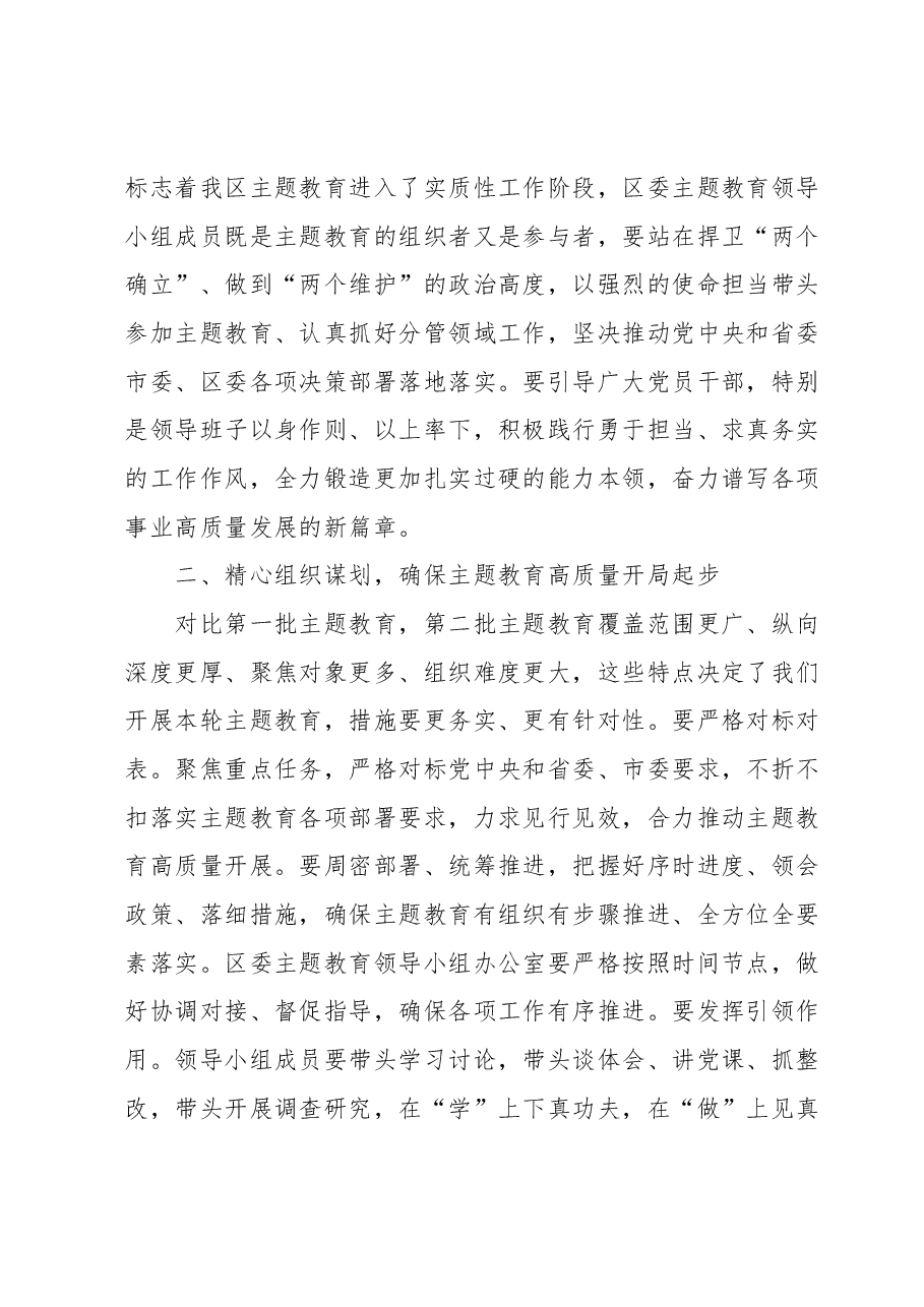 在区委主题教育领导小组会议上的讲话.docx,第2页预览