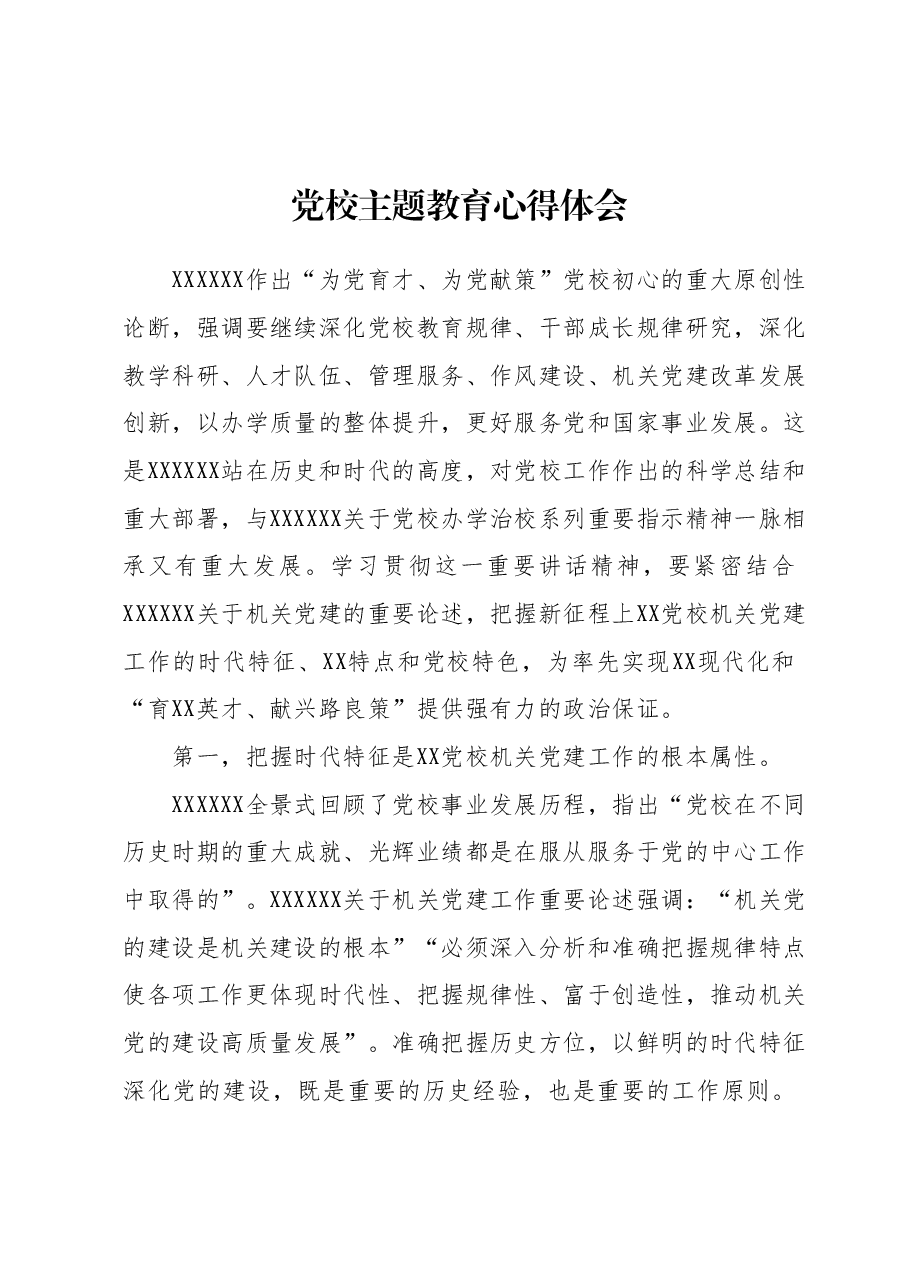 党校主题教育心得体会.docx,第1页预览