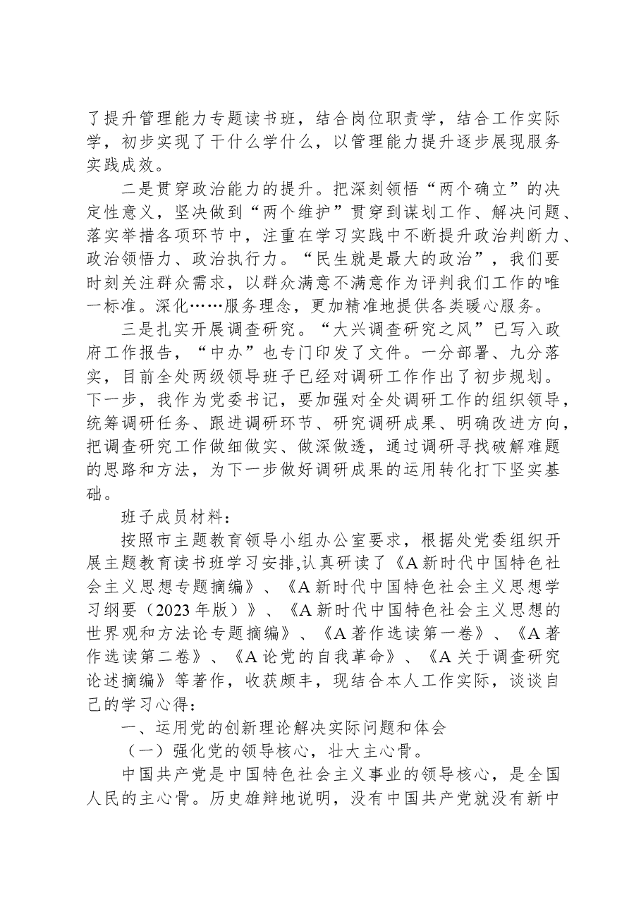 关于班子成员“主题教育读书班”研讨材料.docx,第3页预览