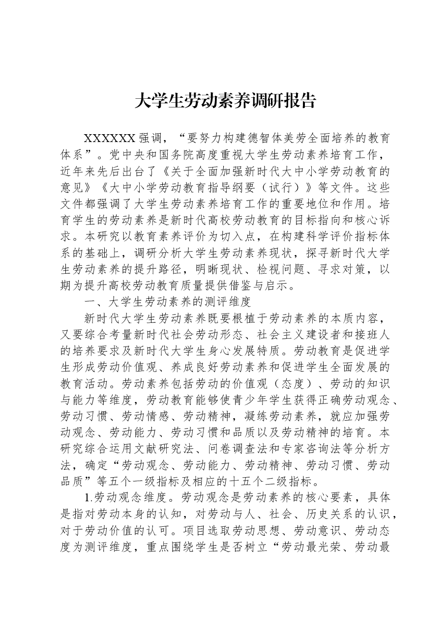 大学生劳动素养调研报告.docx,第1页预览