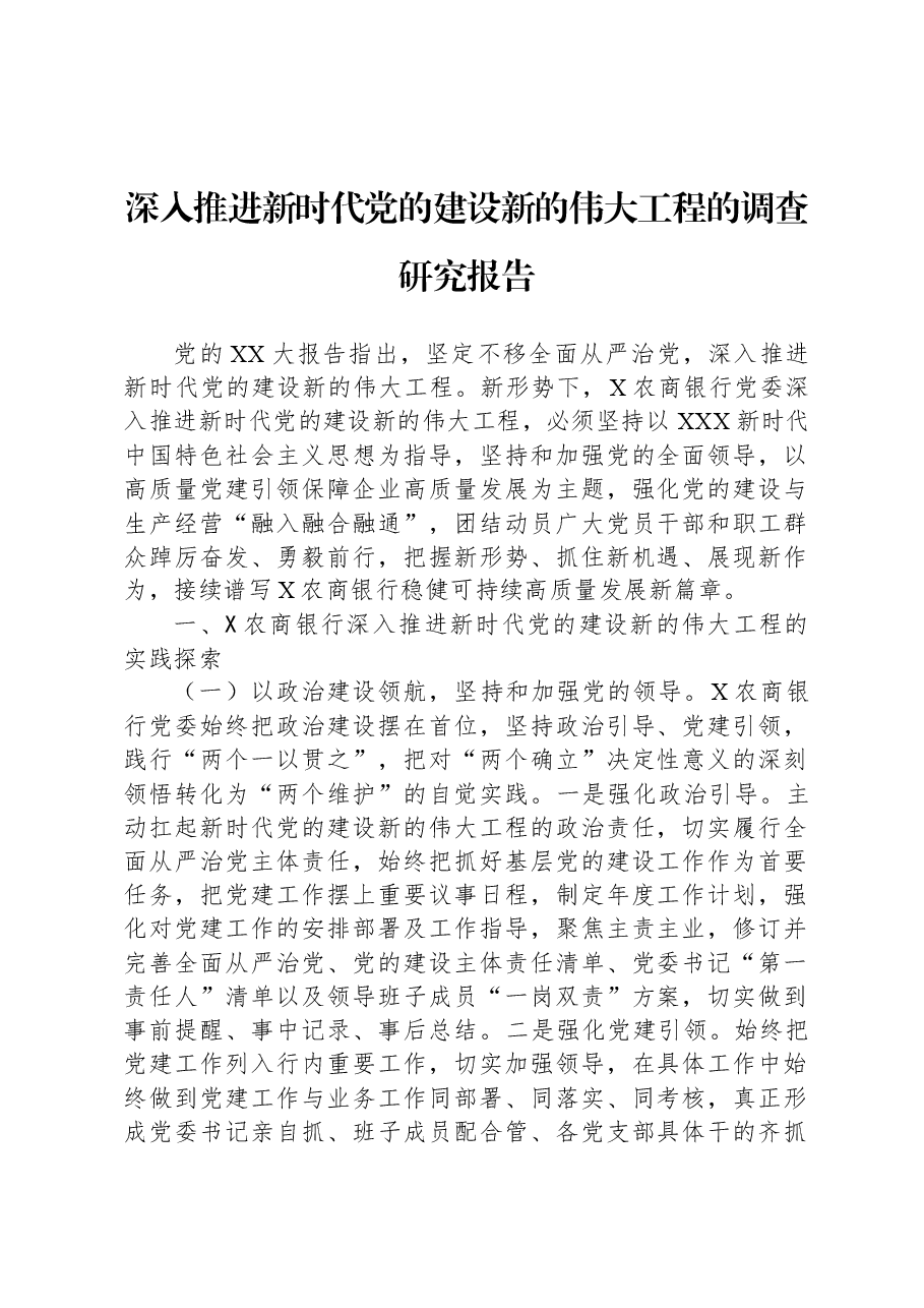 深入推进新时代党的建设新的伟大工程的调查研究报告.docx,第1页预览