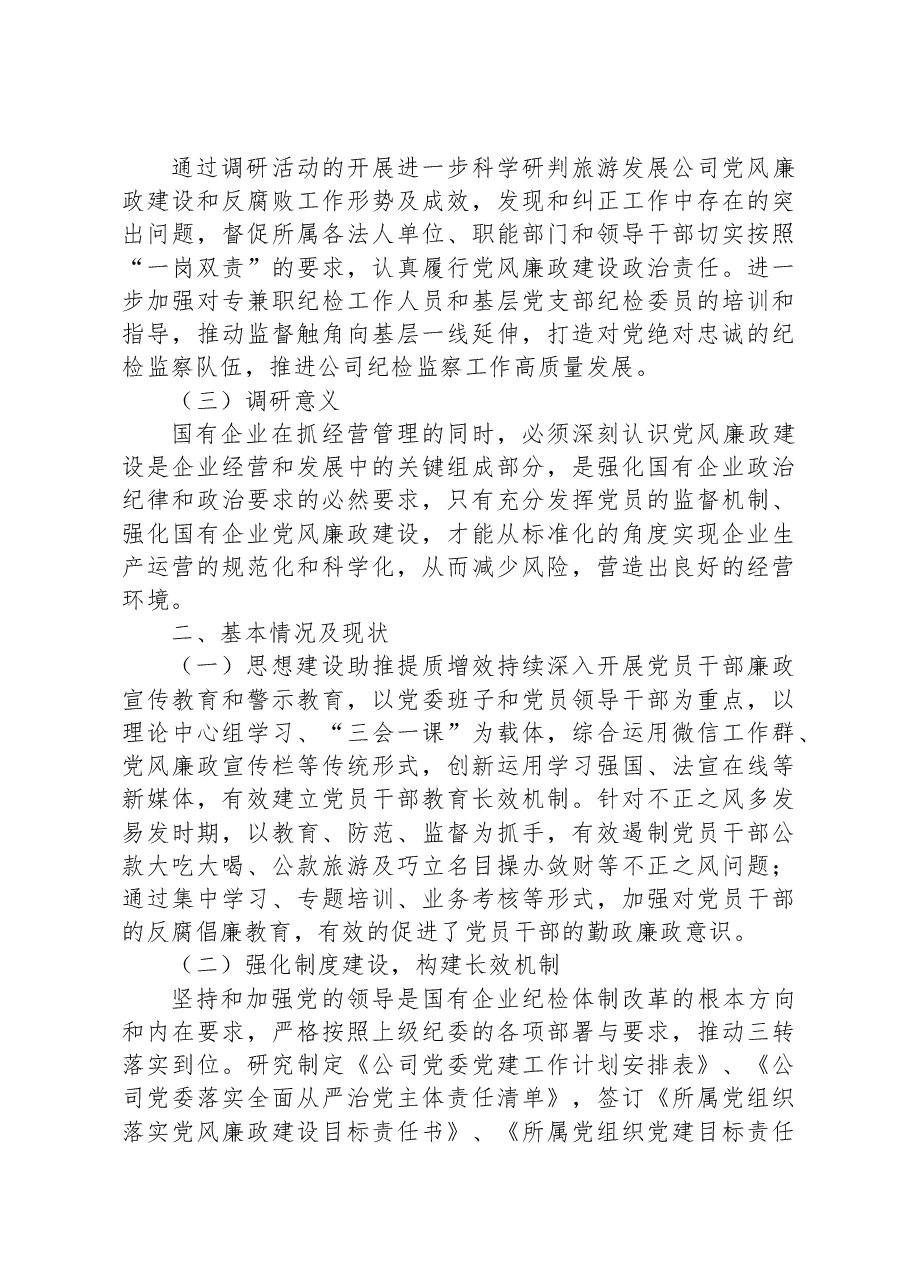 关于加强廉洁文化建设调研报告.docx,第2页预览