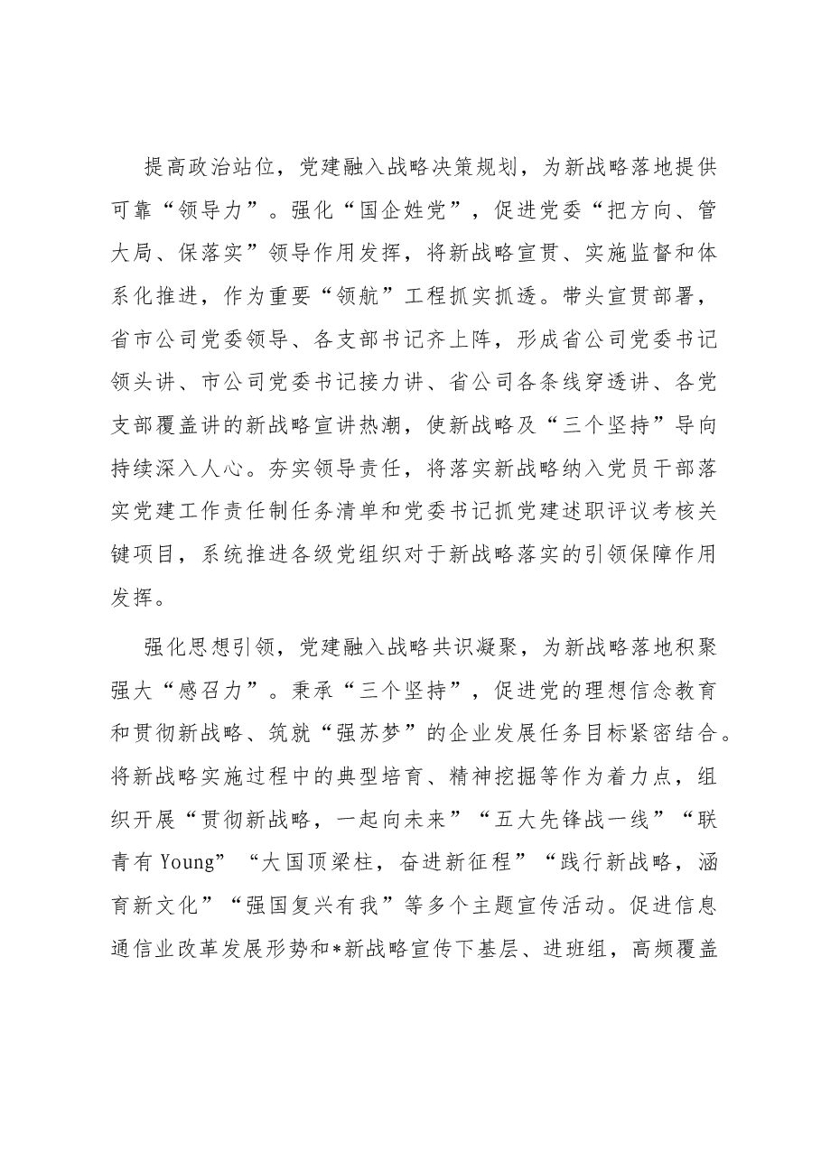 国企党建经验交流 ：构建361“党建+战略”融合体系 激发高质量发展新动能.docx，第3页预览