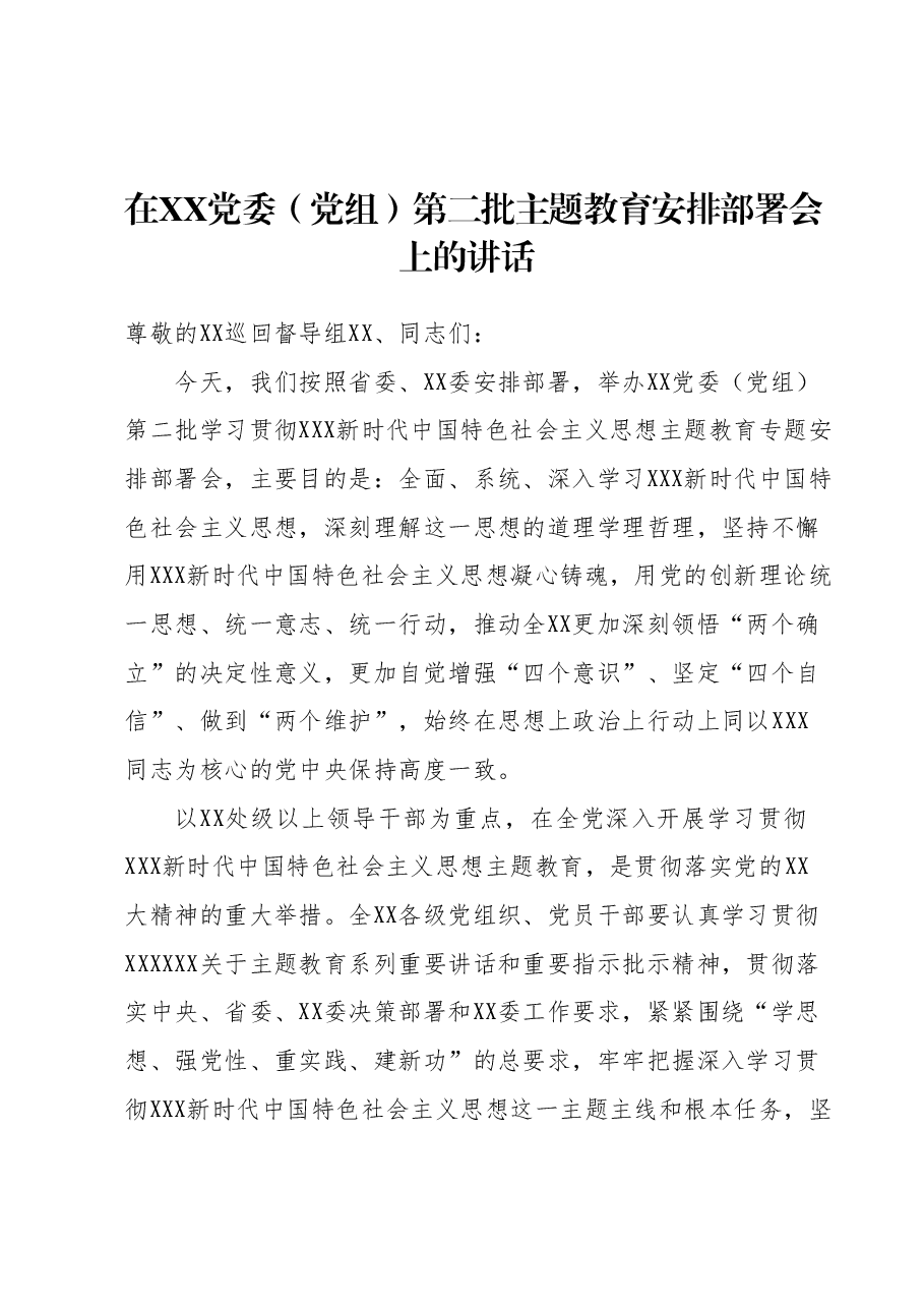 在XX党委(党组)第二批主题教育安排部署会上的讲话.docx,第1页预览