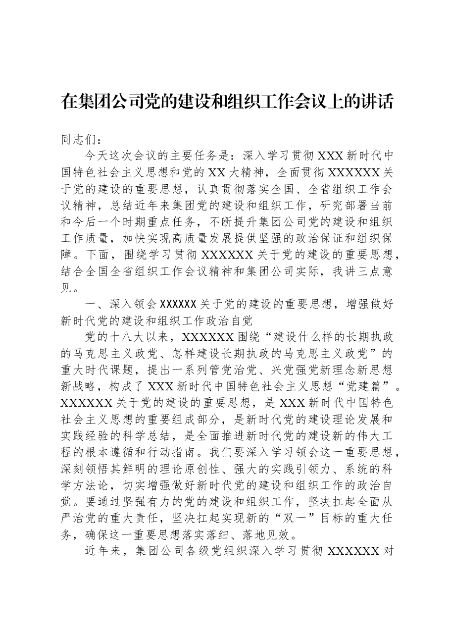 在集团公司党的建设和组织工作会议上的讲话.docx,第1页预览