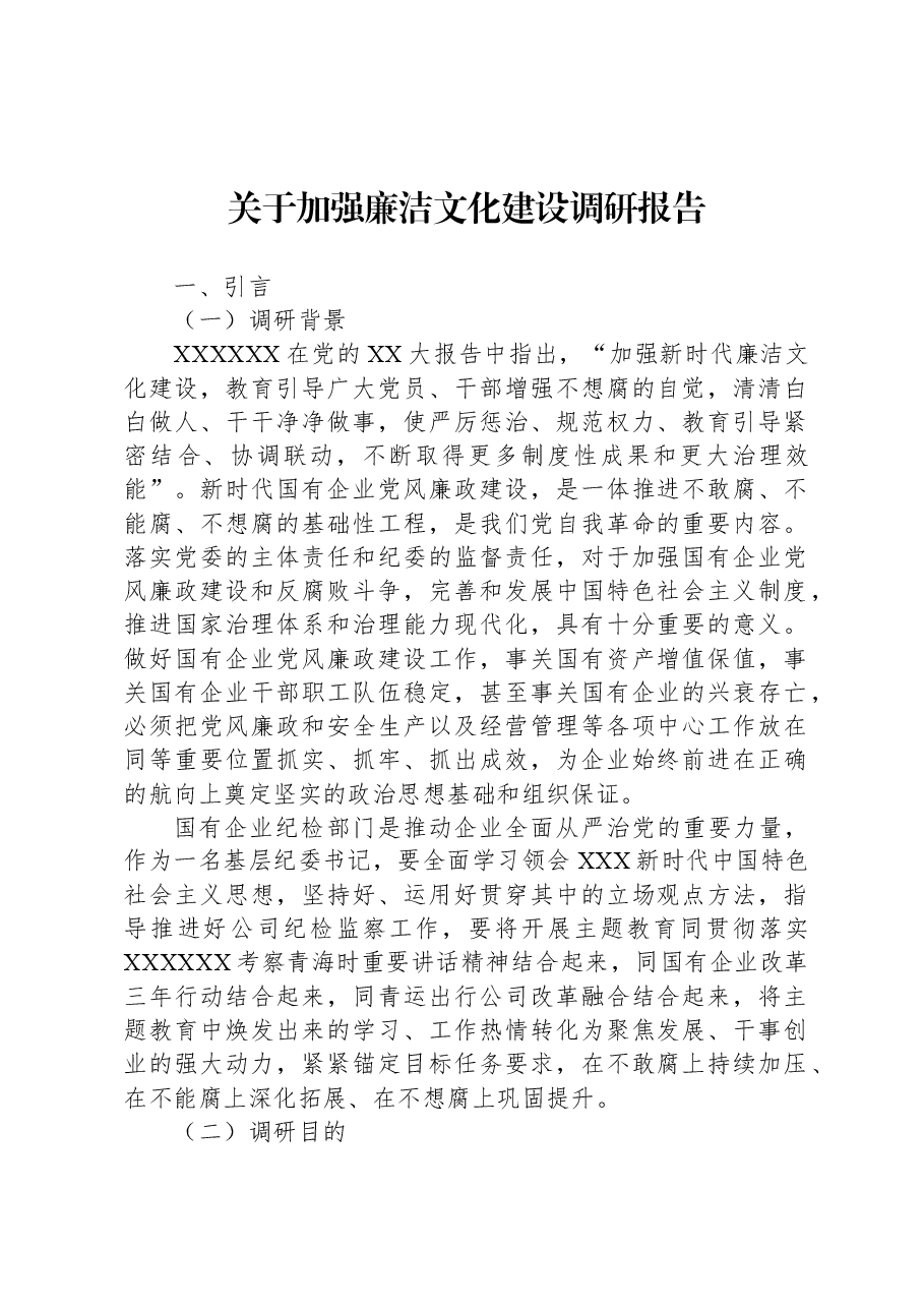 关于加强廉洁文化建设调研报告.docx,第1页预览