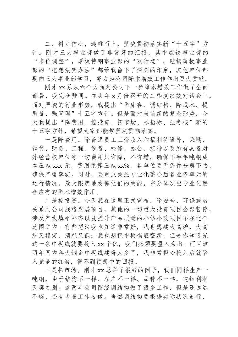 在公司下半年降本增效工作部署会暨x月份经营例会上的讲话.docx，第3页预览