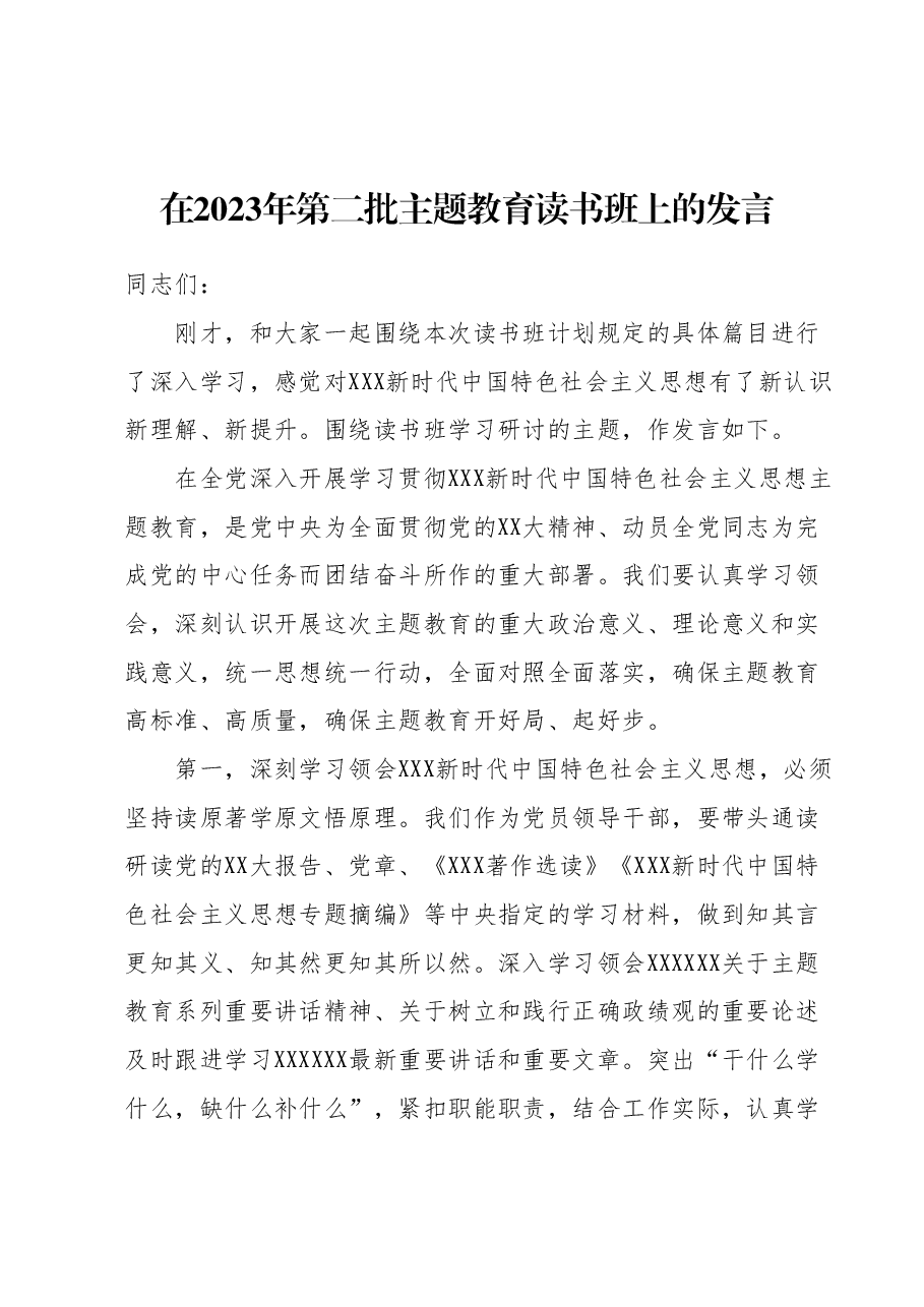在2023年第二批主题教育读书班上的发言.docx,第1页预览