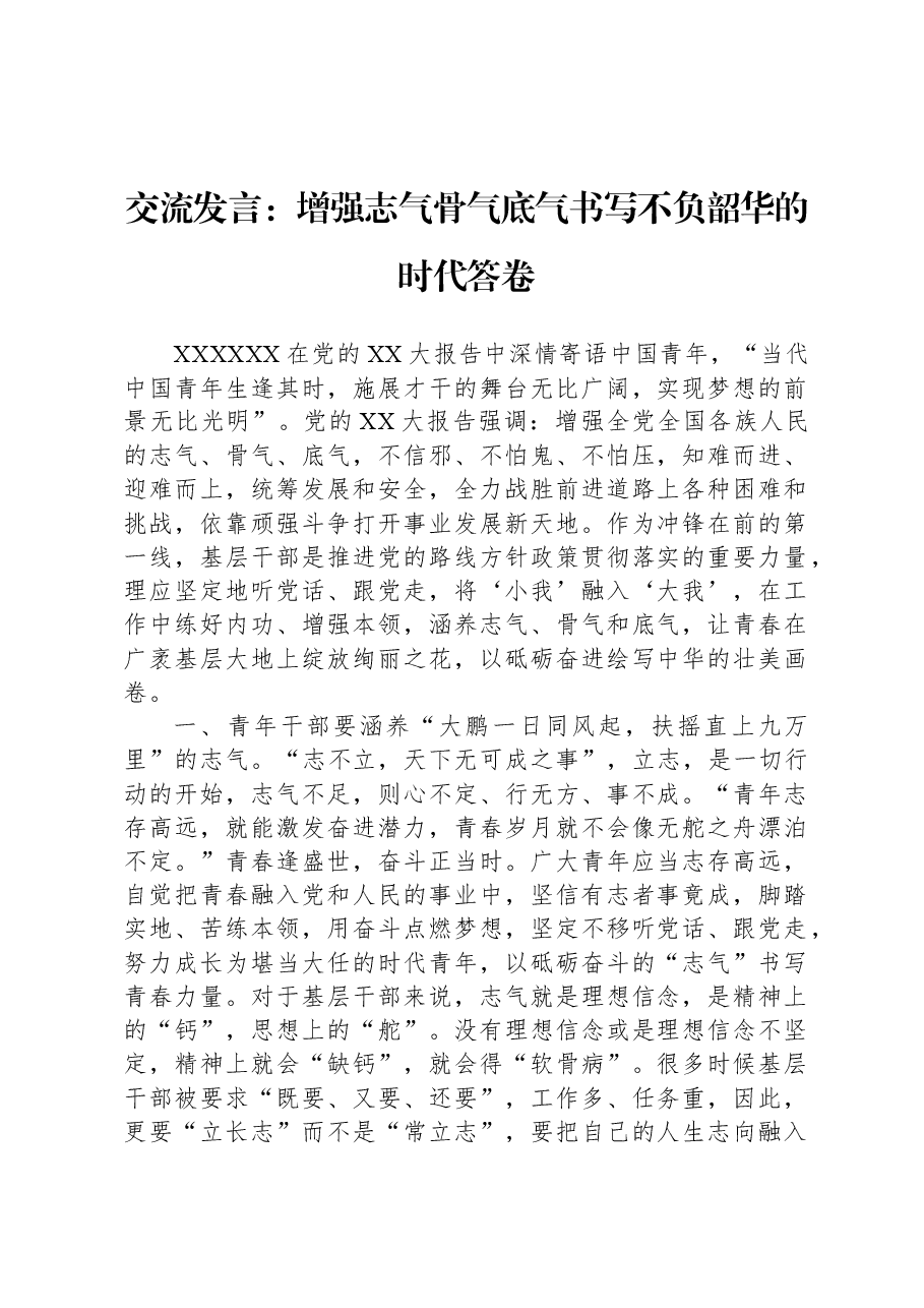 交流发言:增强志气骨气底气书写不负韶华的时代答卷.docx,第1页预览