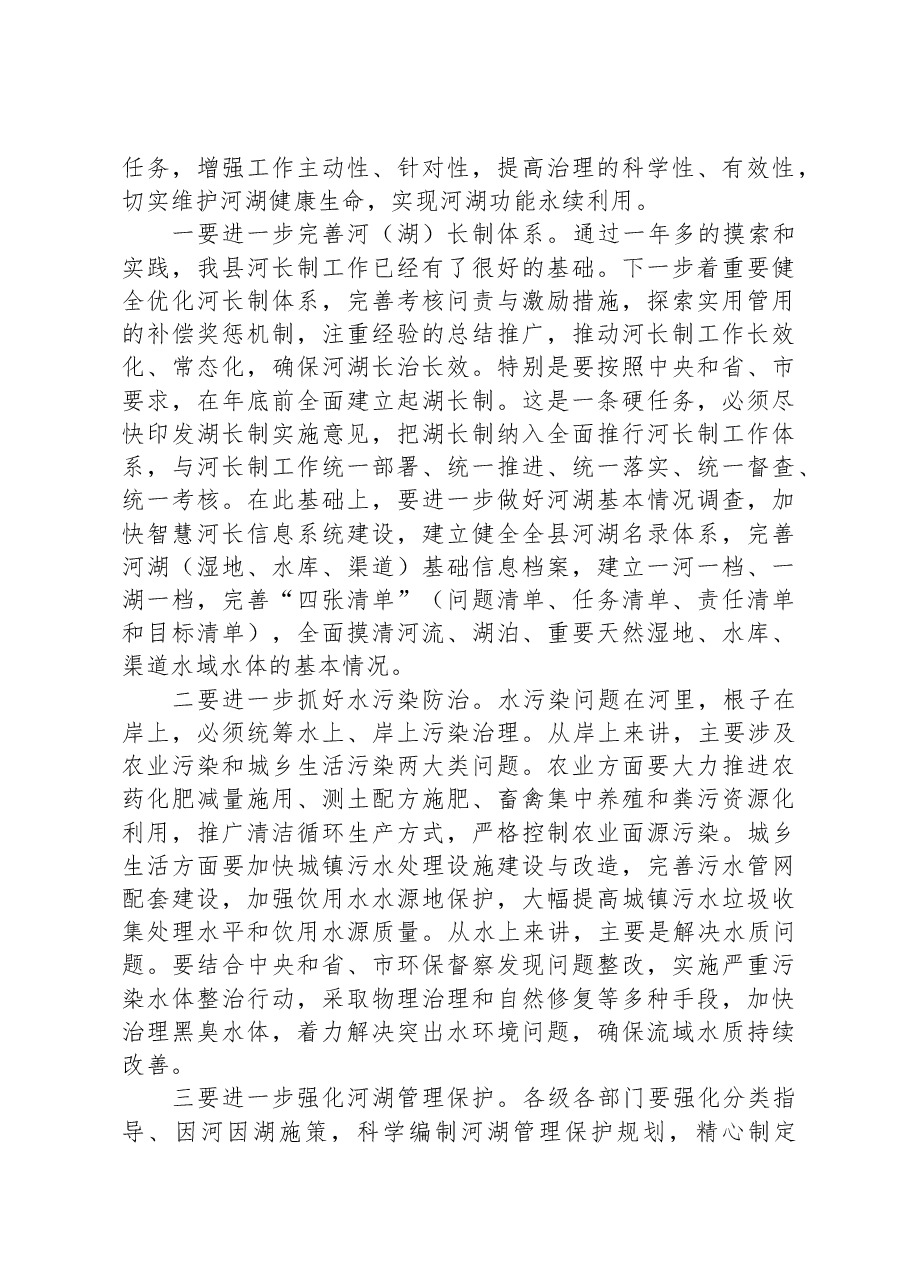 在全面落实河长制工作领导小组会议上的讲话.docx,第3页预览