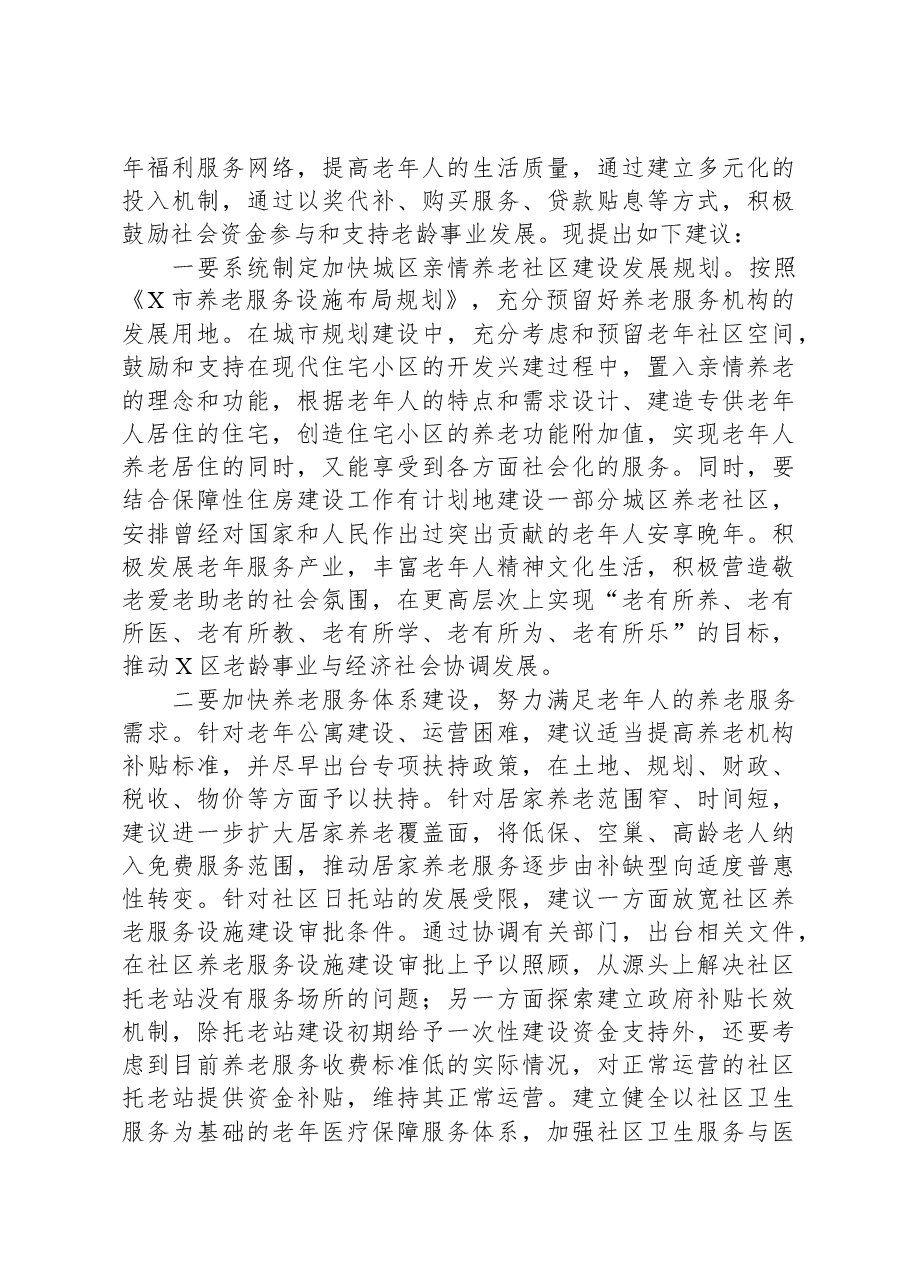 关于某区养老服务体系的调研报告.docx,第3页预览