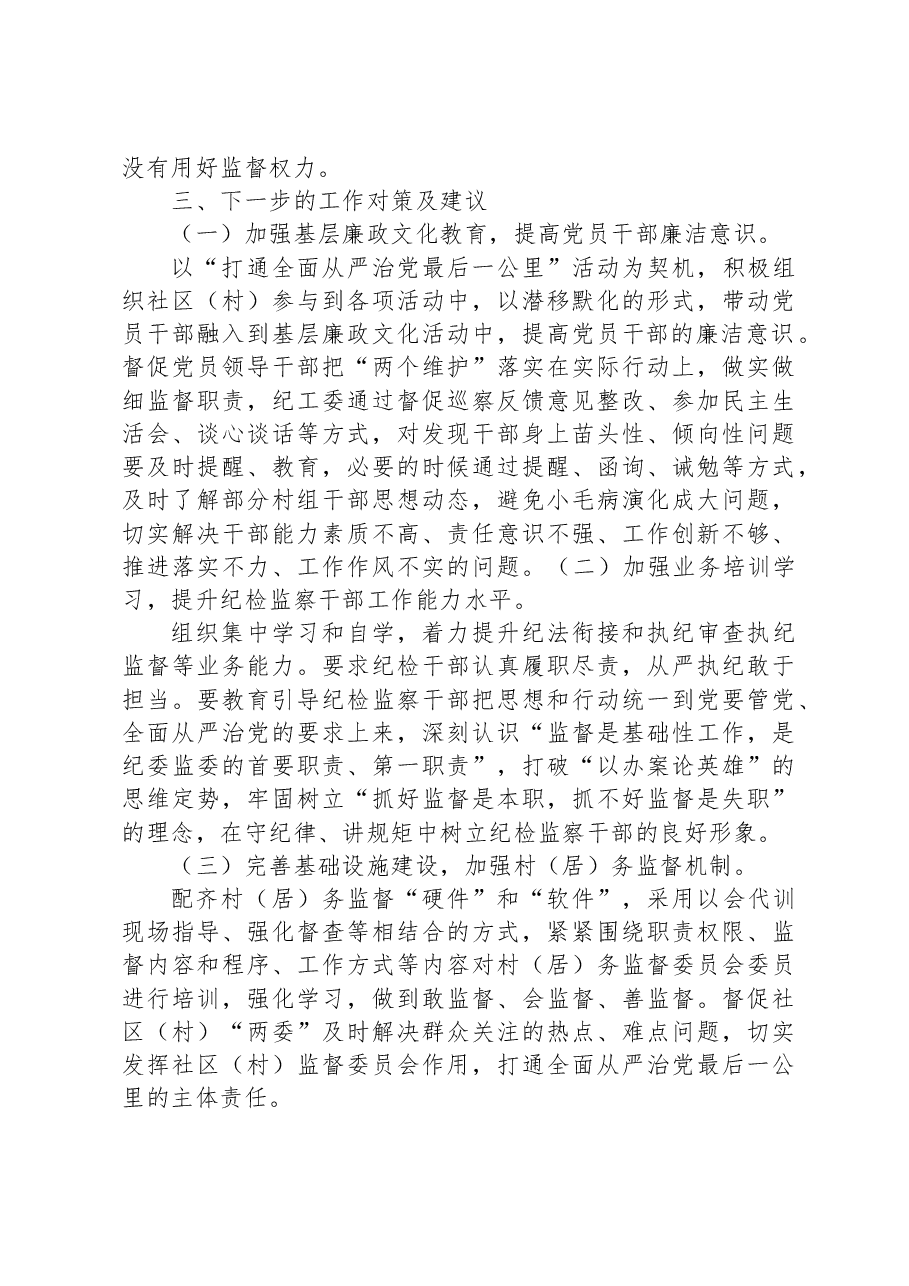 关于做细做实基层监督职责工作情况的调研报告.docx,第3页预览