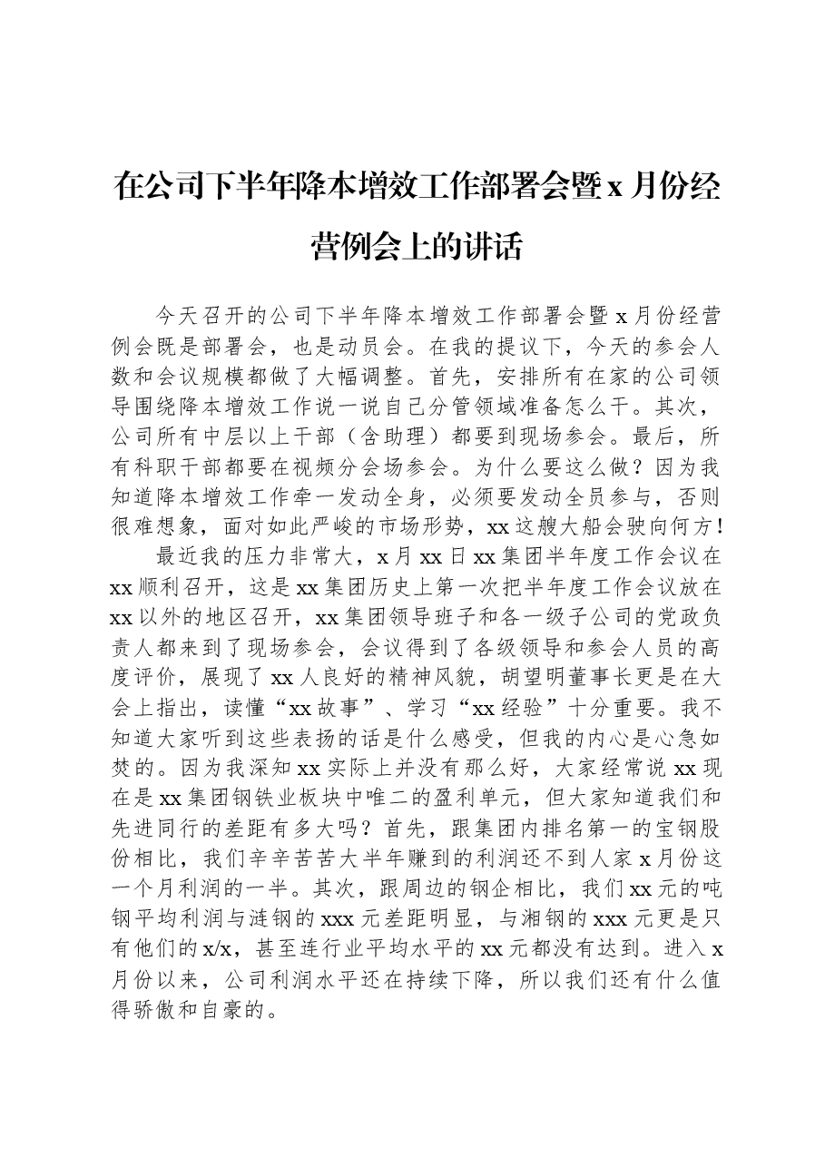 在公司下半年降本增效工作部署会暨x月份经营例会上的讲话.docx，第1页预览