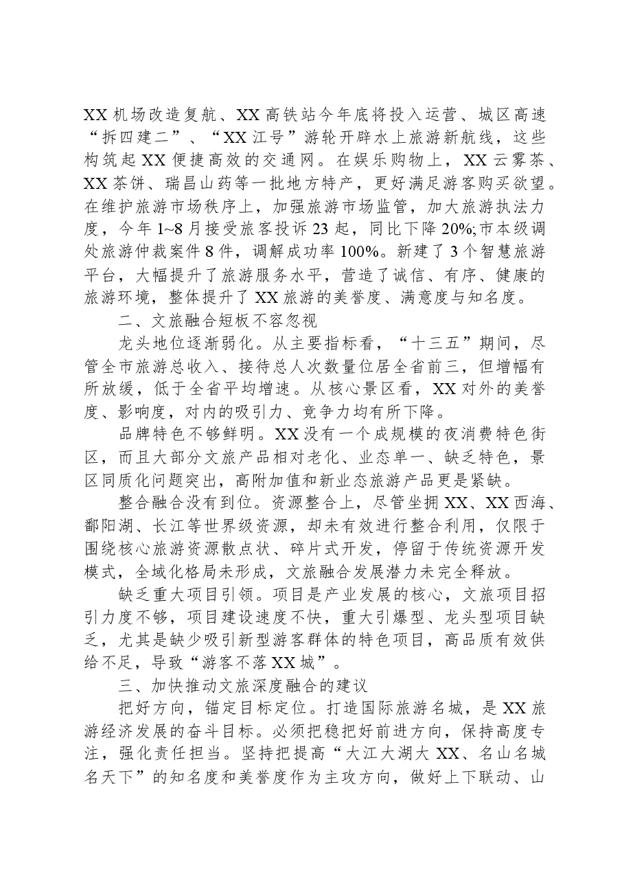 推进文化和旅游深度融合高效发展调研报告.docx,第3页预览