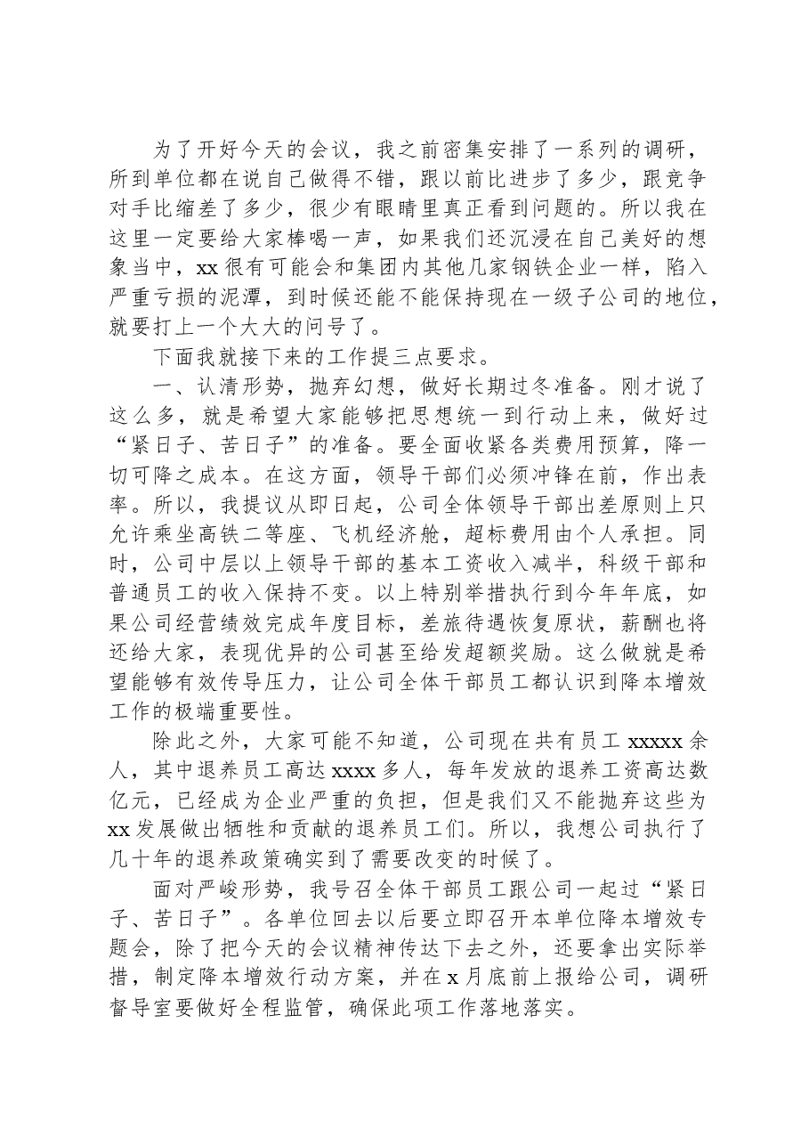 在公司下半年降本增效工作部署会暨x月份经营例会上的讲话.docx，第2页预览
