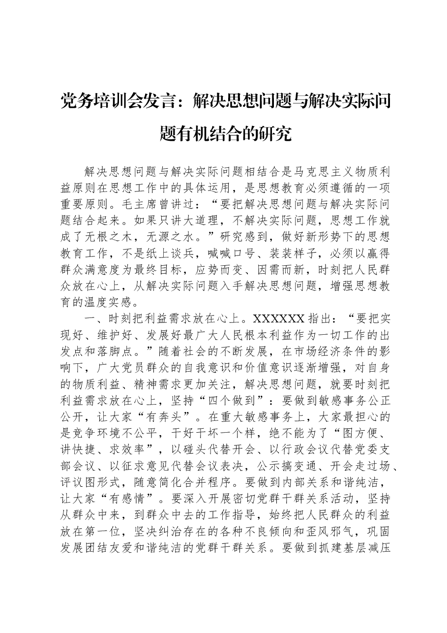 党务培训会发言:解决思想问题与解决实际问题有机结合的研究.docx,第1页预览