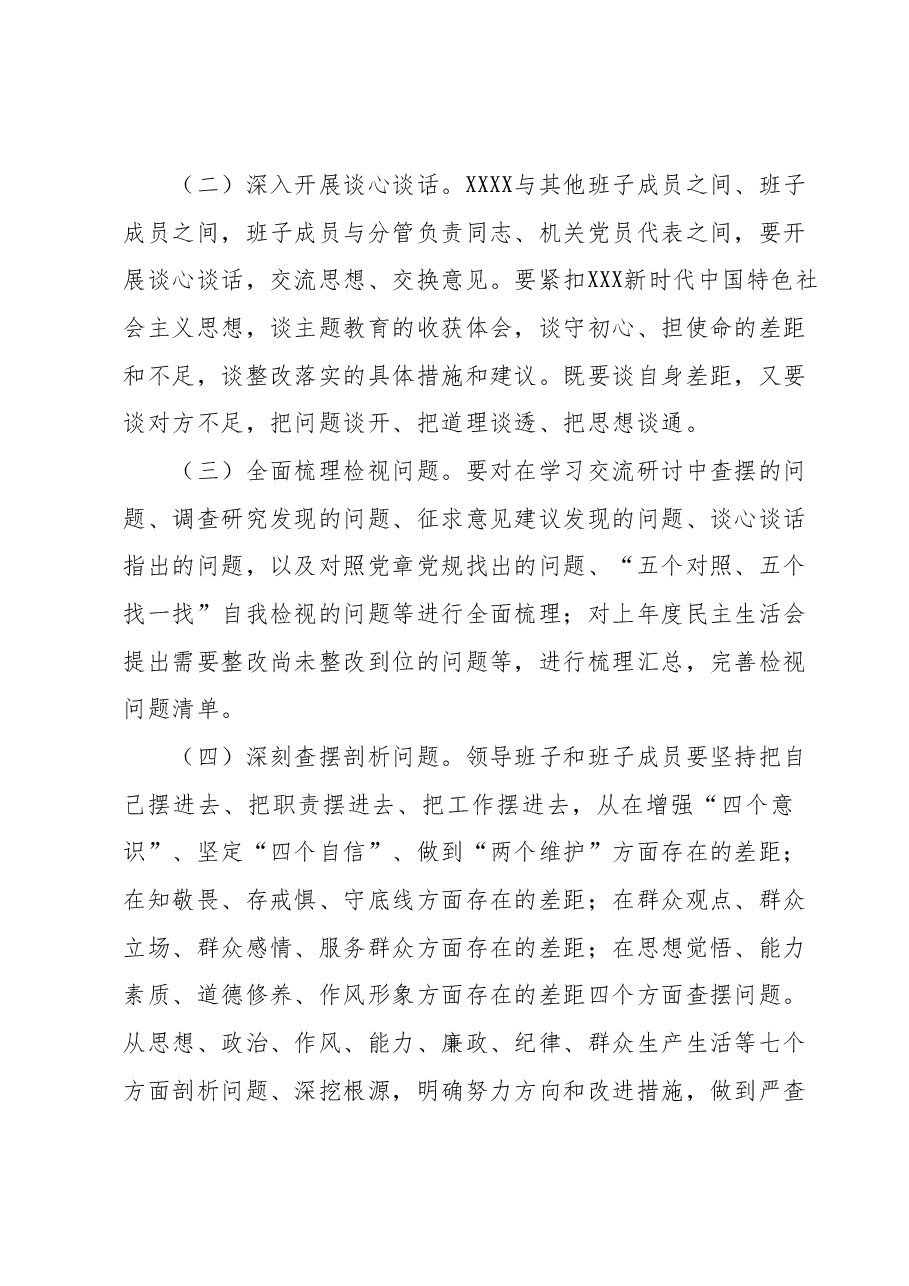 2023年主题教育专题民主生活会方案1.docx,第3页预览