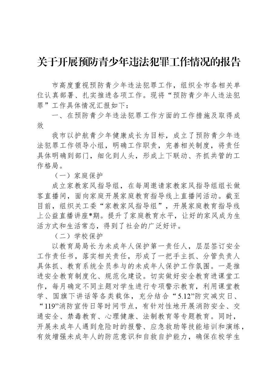 关于开展预防青少年违法犯罪工作情况的报告.docx,第1页预览