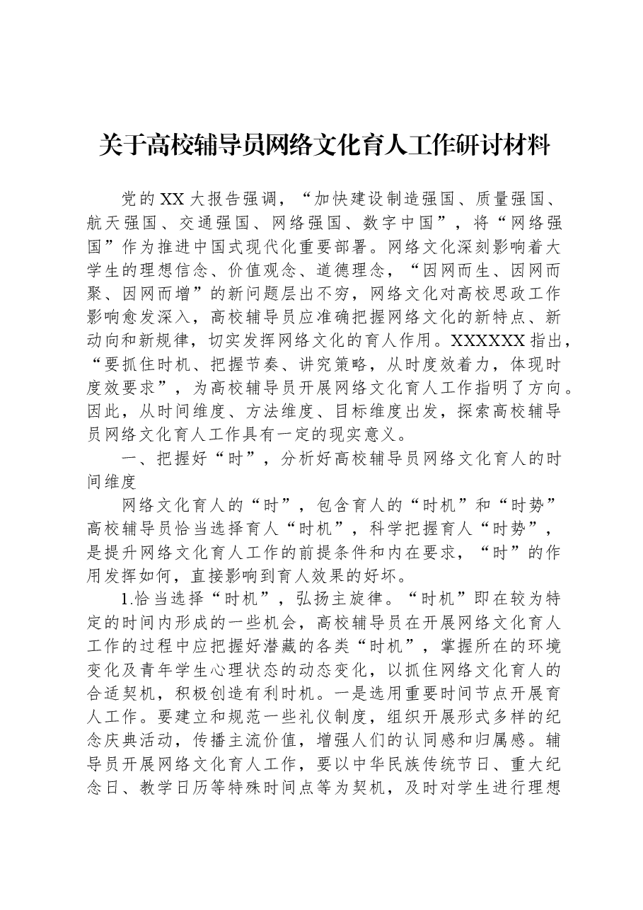 关于高校辅导员网络文化育人工作研讨材料.docx,第1页预览