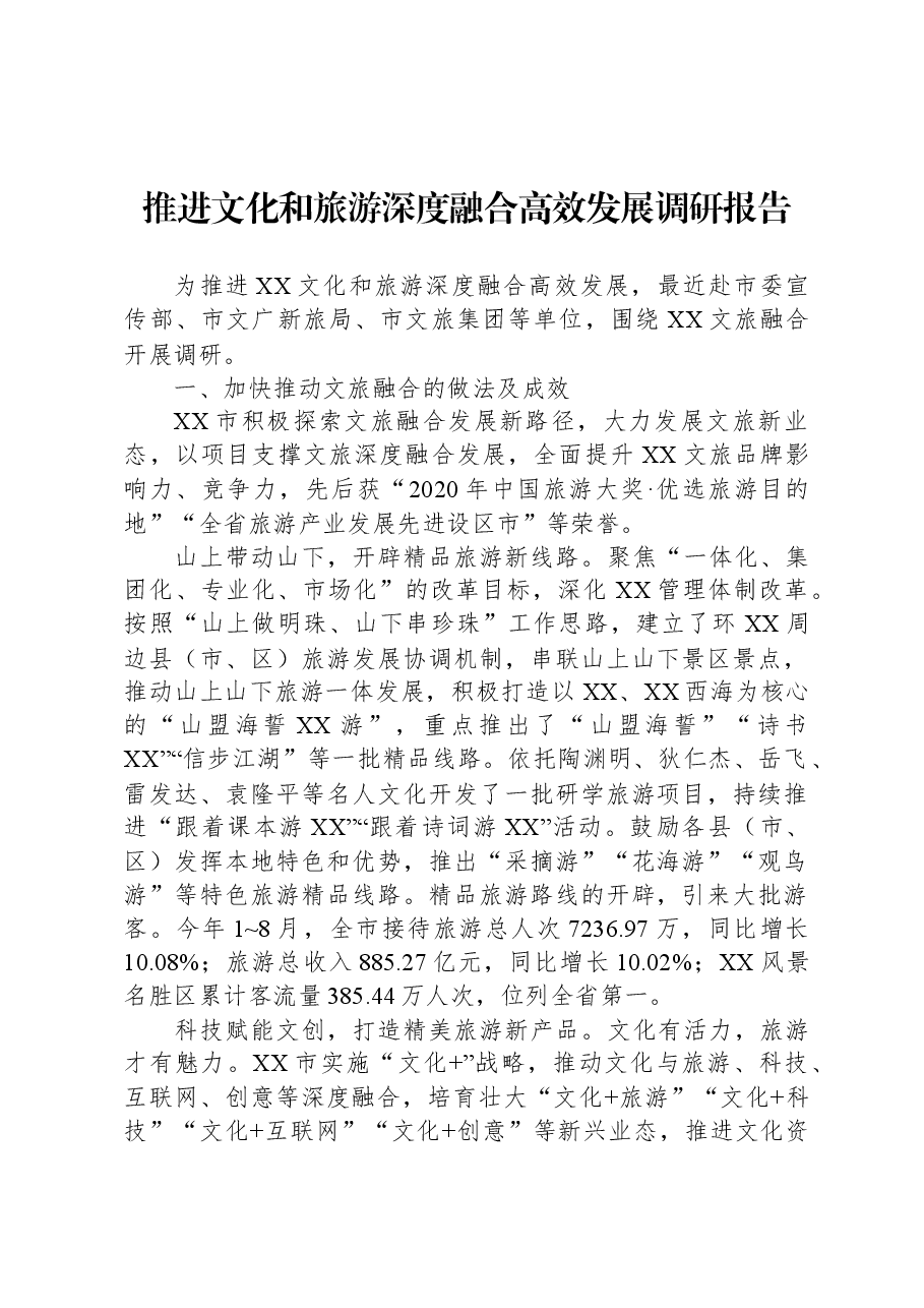 推进文化和旅游深度融合高效发展调研报告.docx,第1页预览
