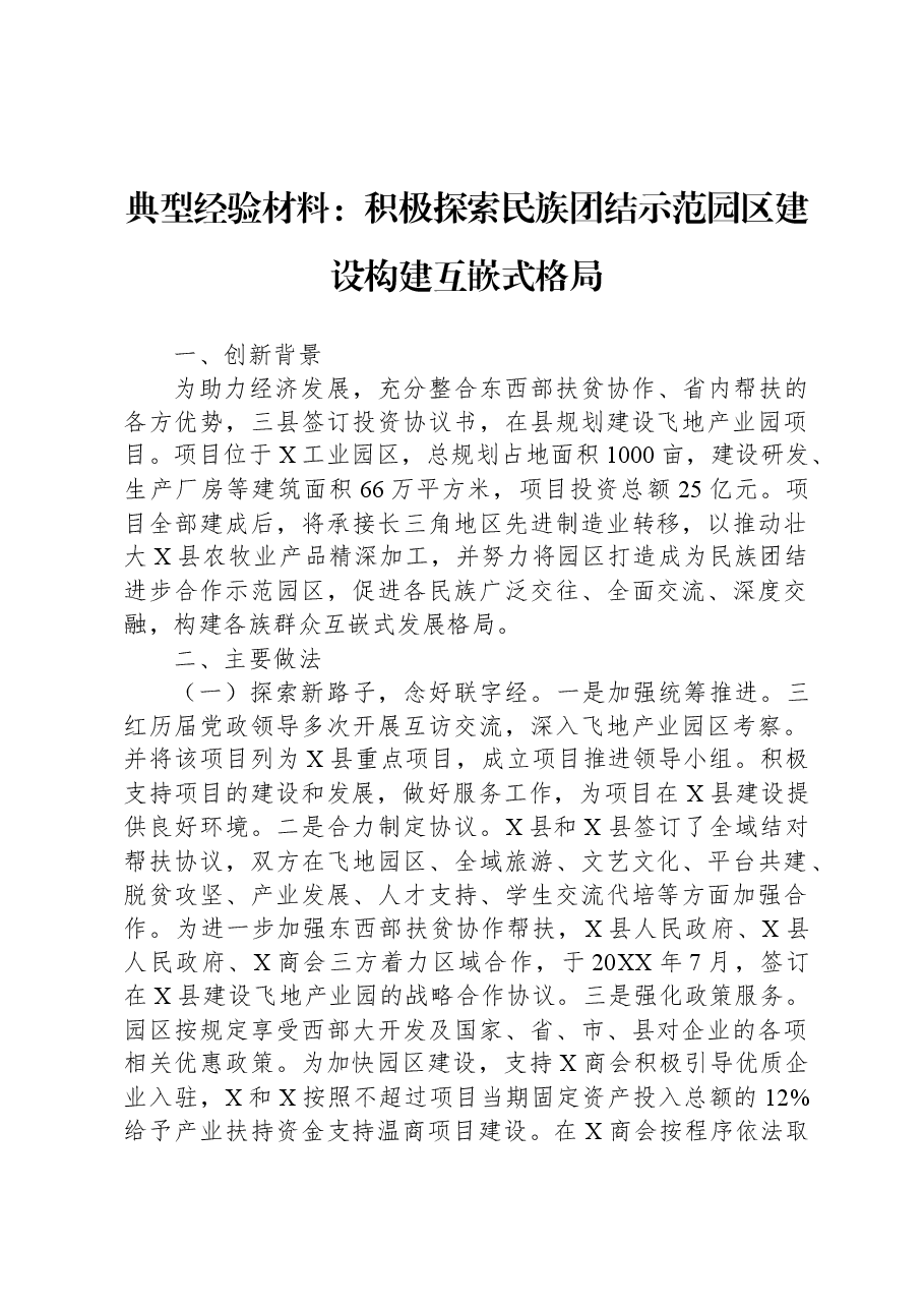 典型经验材料:积极探索民族团结示范园区建设构建互嵌式格局.docx,第1页预览