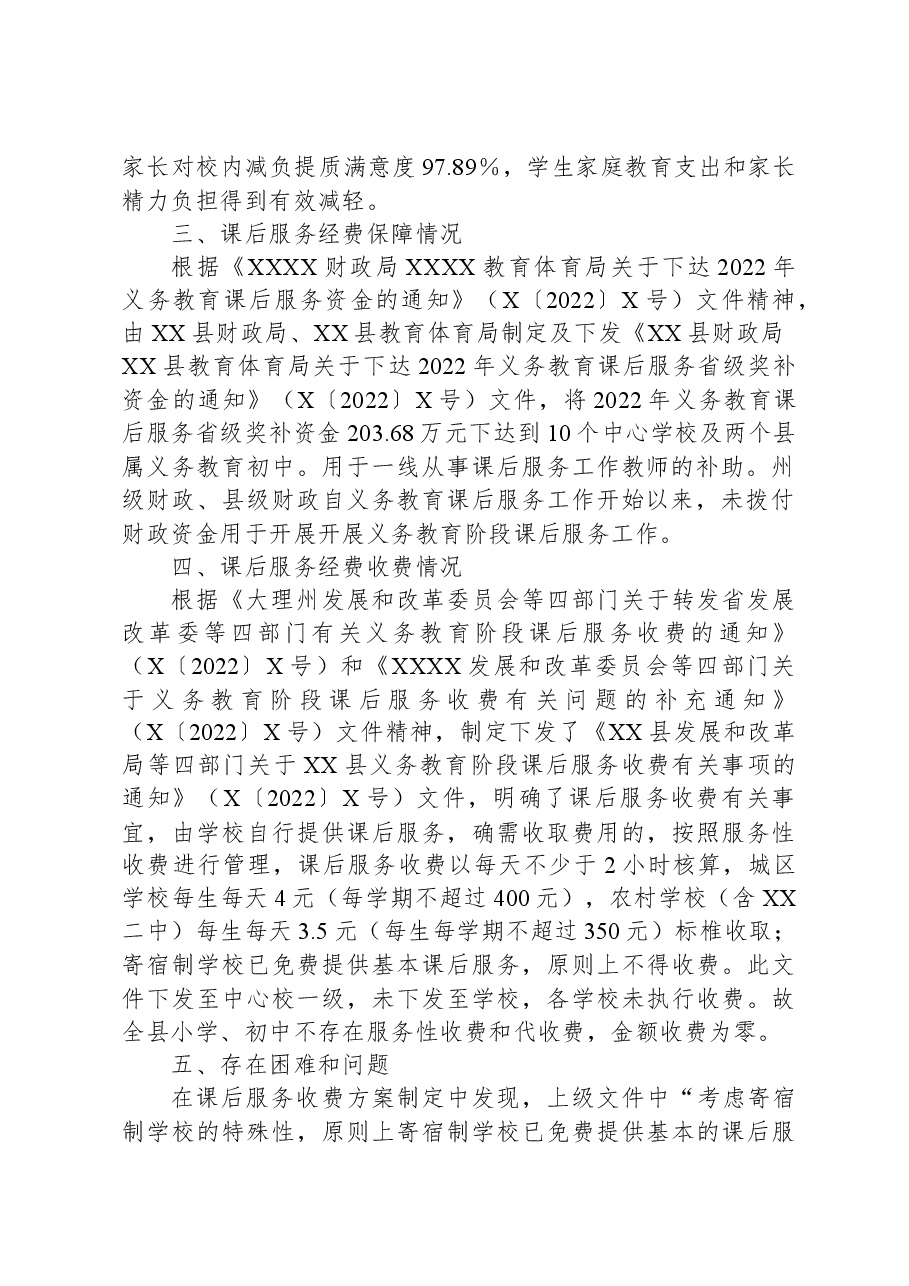 某县开展中小学课后服务收费情况梳理排查报告.docx,第2页预览