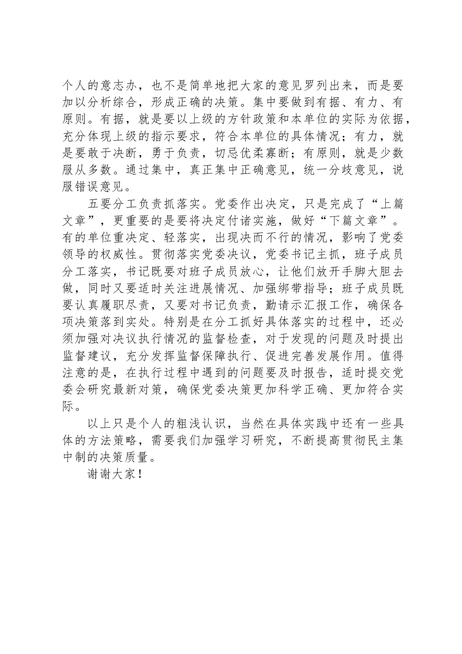 某市委领导在民主集中制学习培训班上的精彩发言.docx,第3页预览