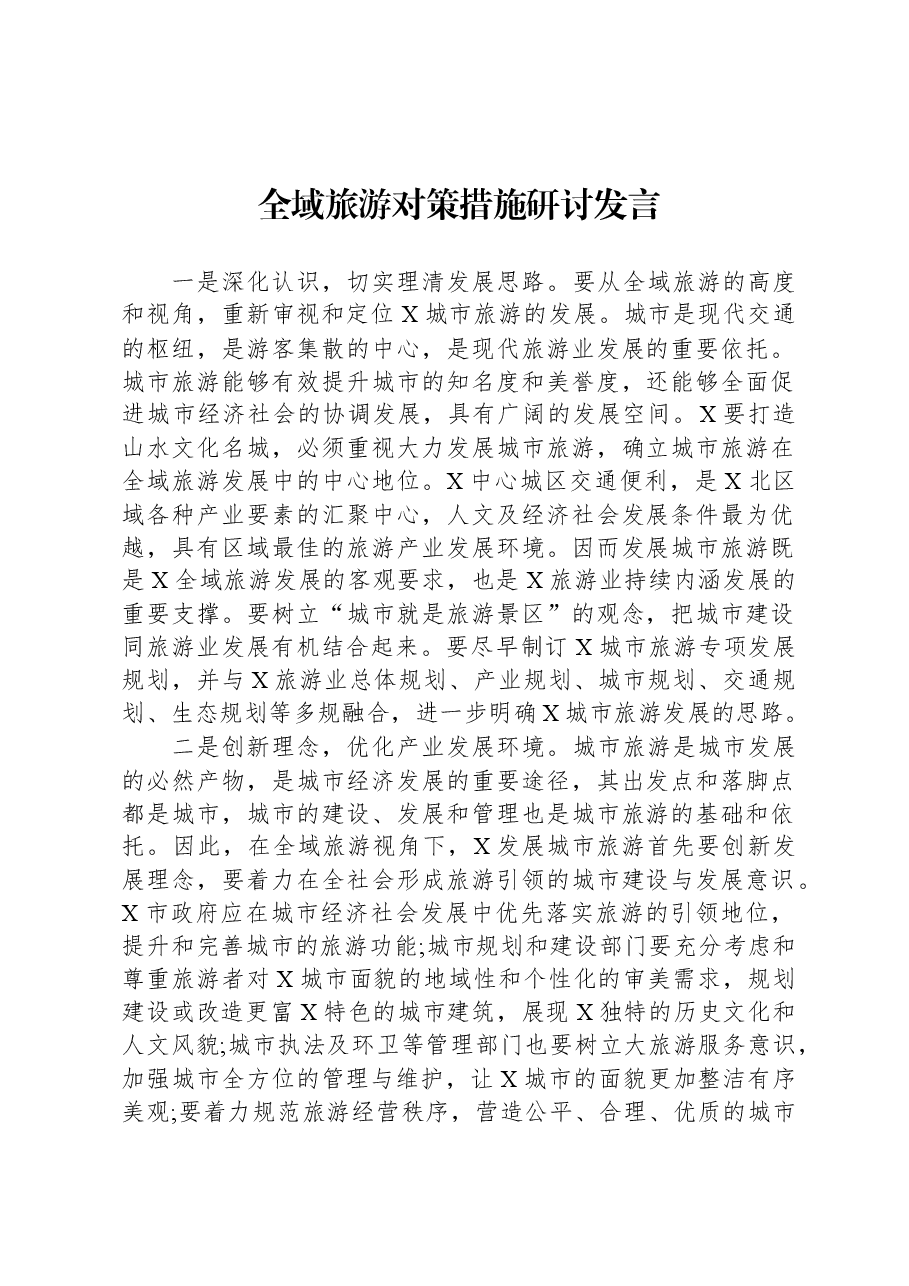 全域旅游对策措施研讨发言.docx,第1页预览