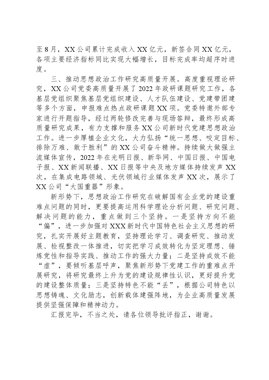 国有企业在全市思政政治建设工作座谈会上的交流发言.docx,第2页预览