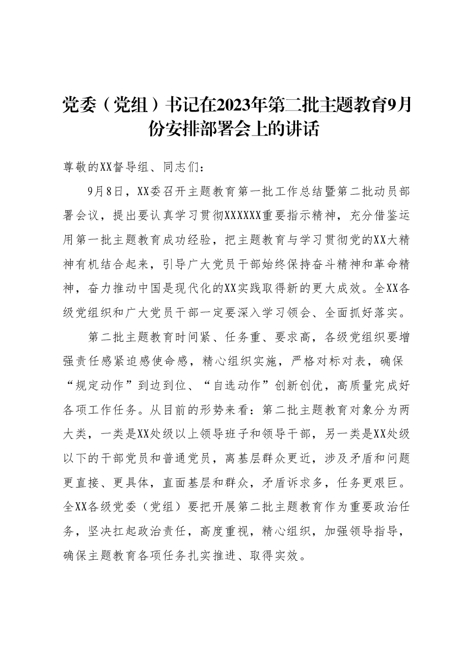 党委（党组）书记在2023年第二批主题教育9月份安排部署会上的讲话.docx，第1页预览